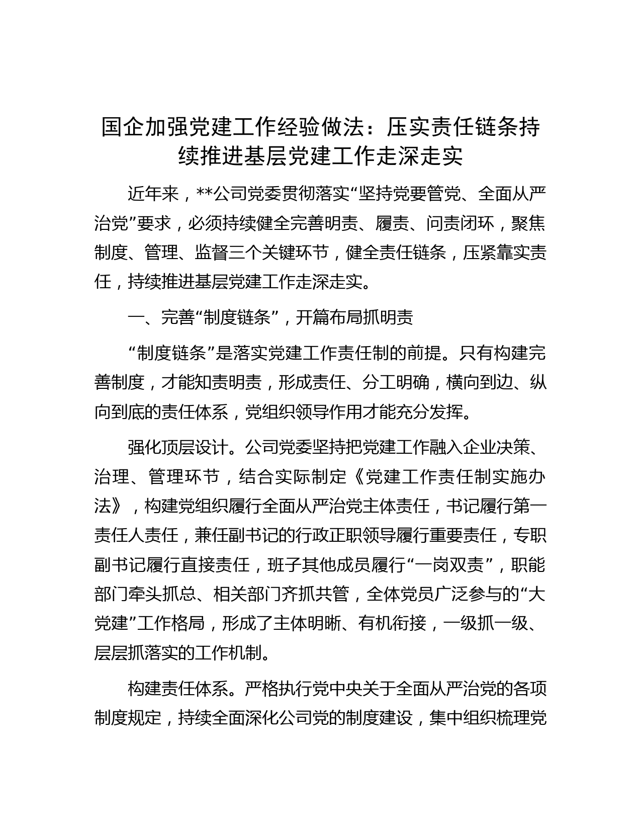 国企加强党建工作经验做法：压实责任链条   持续推进基层党建工作走深走实