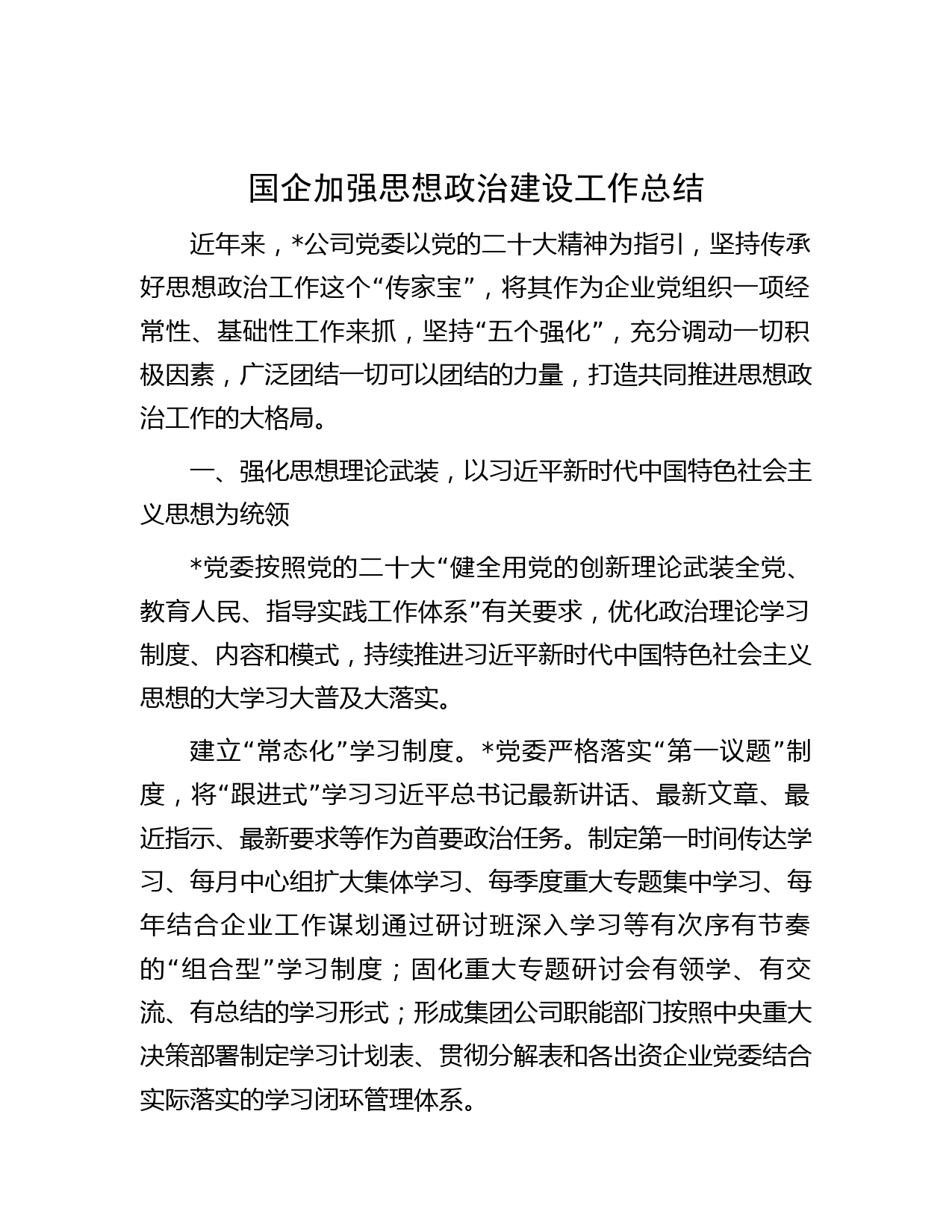 国企加强思想政治建设工作总结