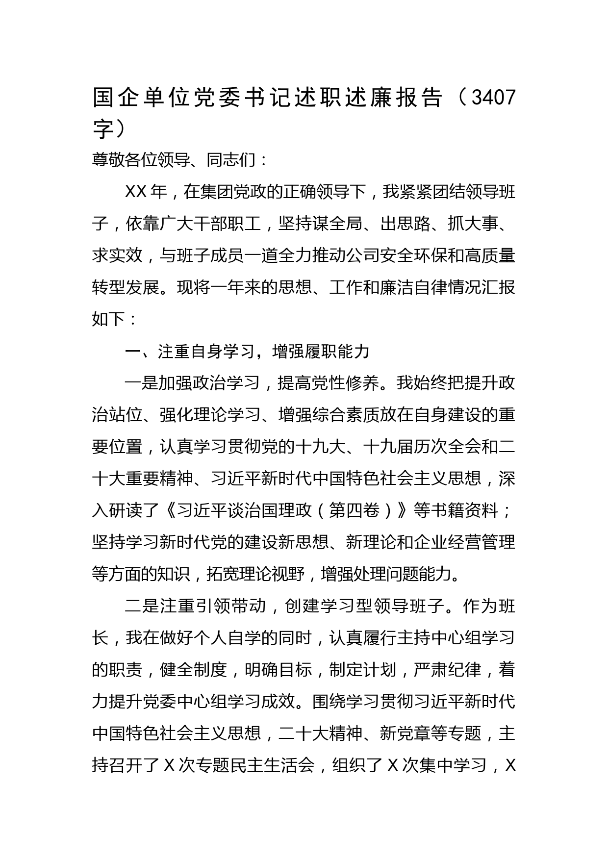 国企单位党委书记述职述廉报告