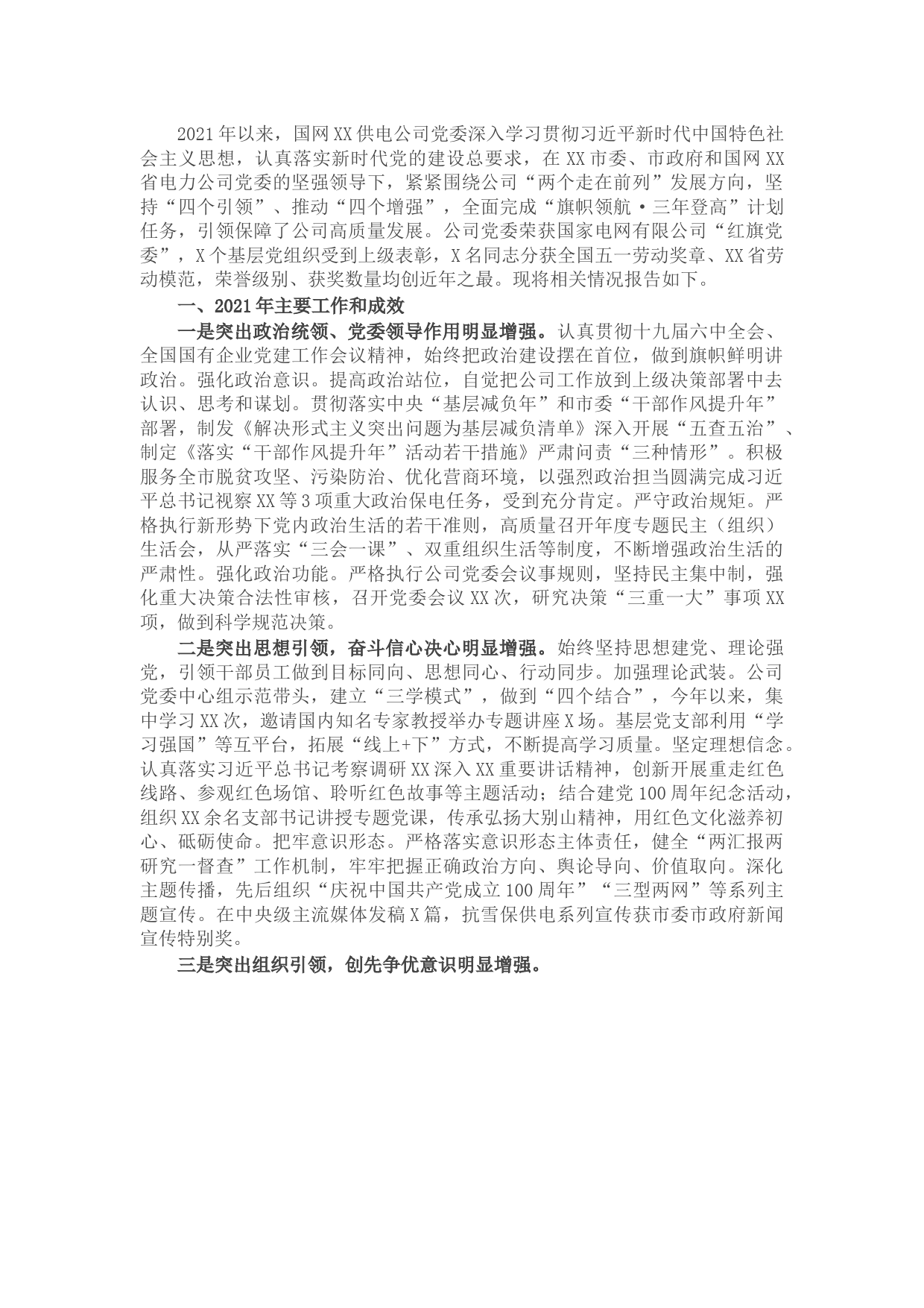 国企国网X供电公司机关党建工作述职报告