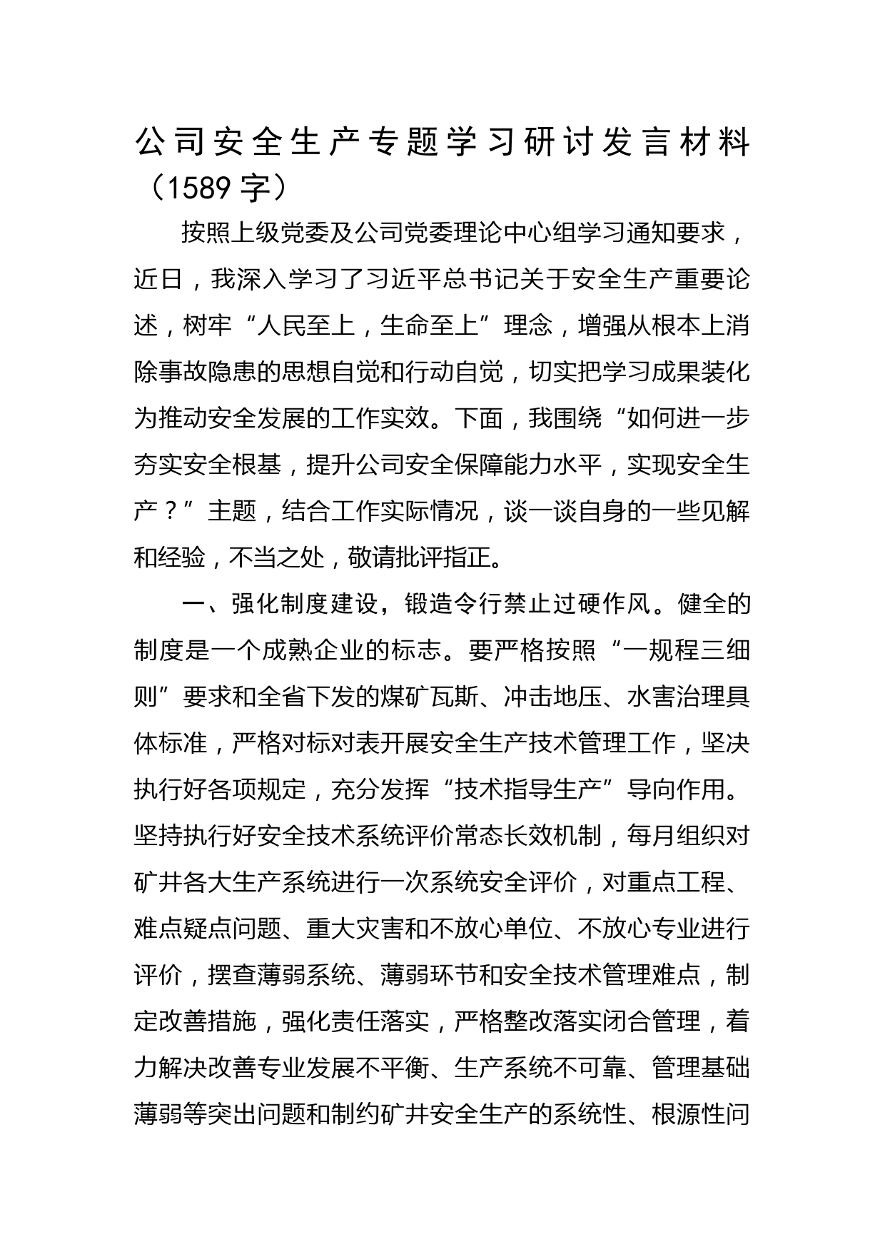 国企安全生产专题学习研讨发言材料