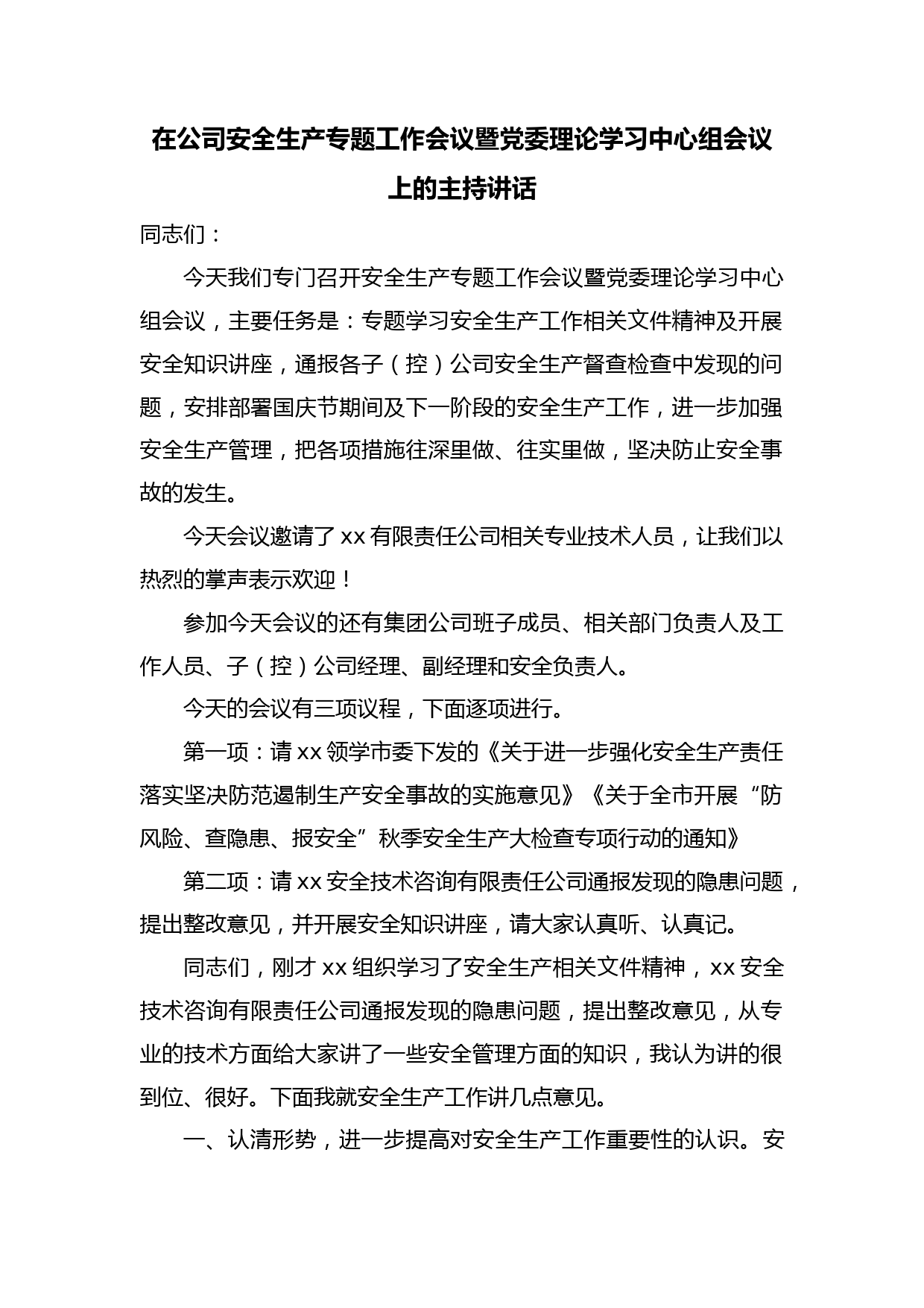 国企安全生产专题工作会议暨党委理论学习中心组会议上的主持讲话