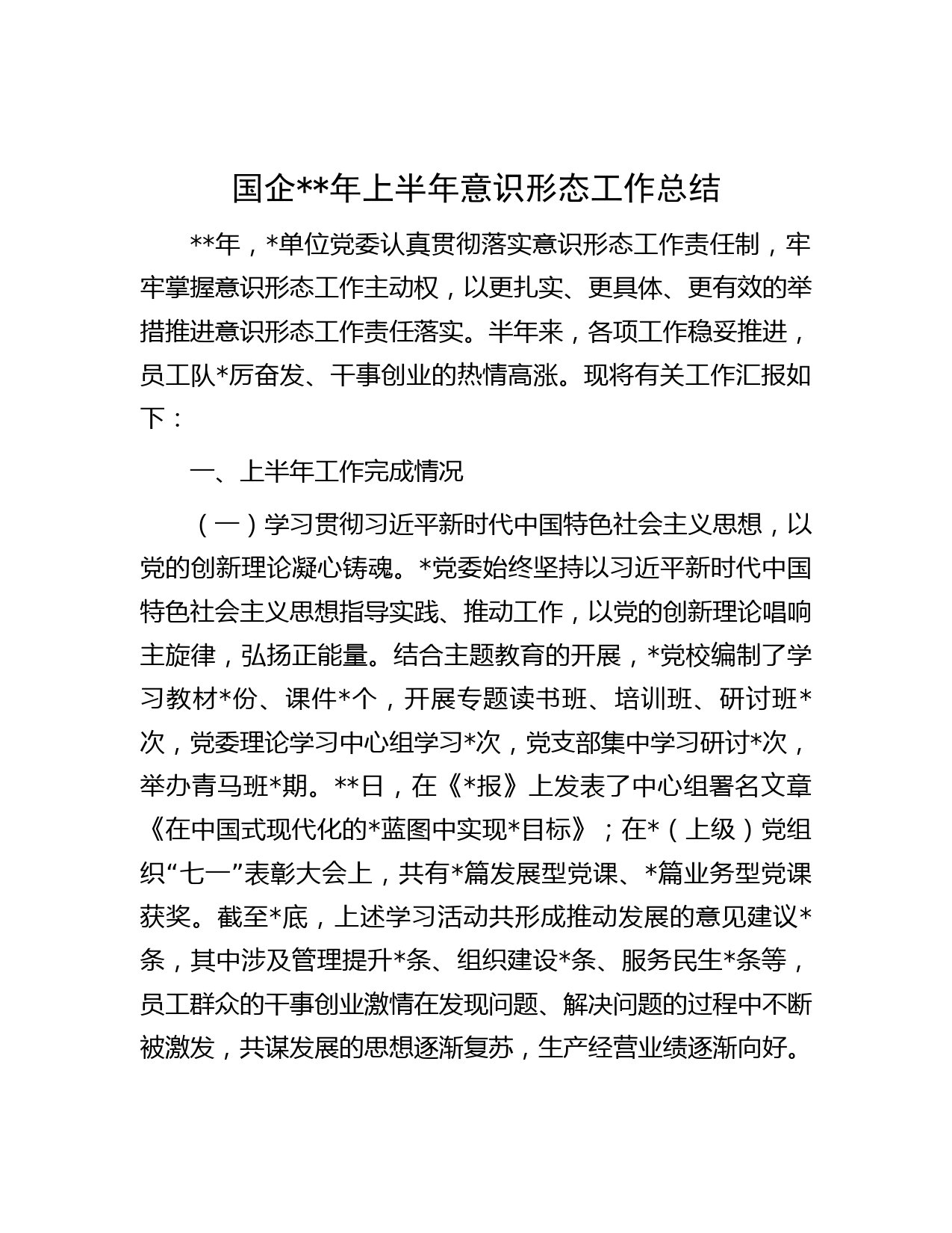 国企年上半年意识形态工作总结