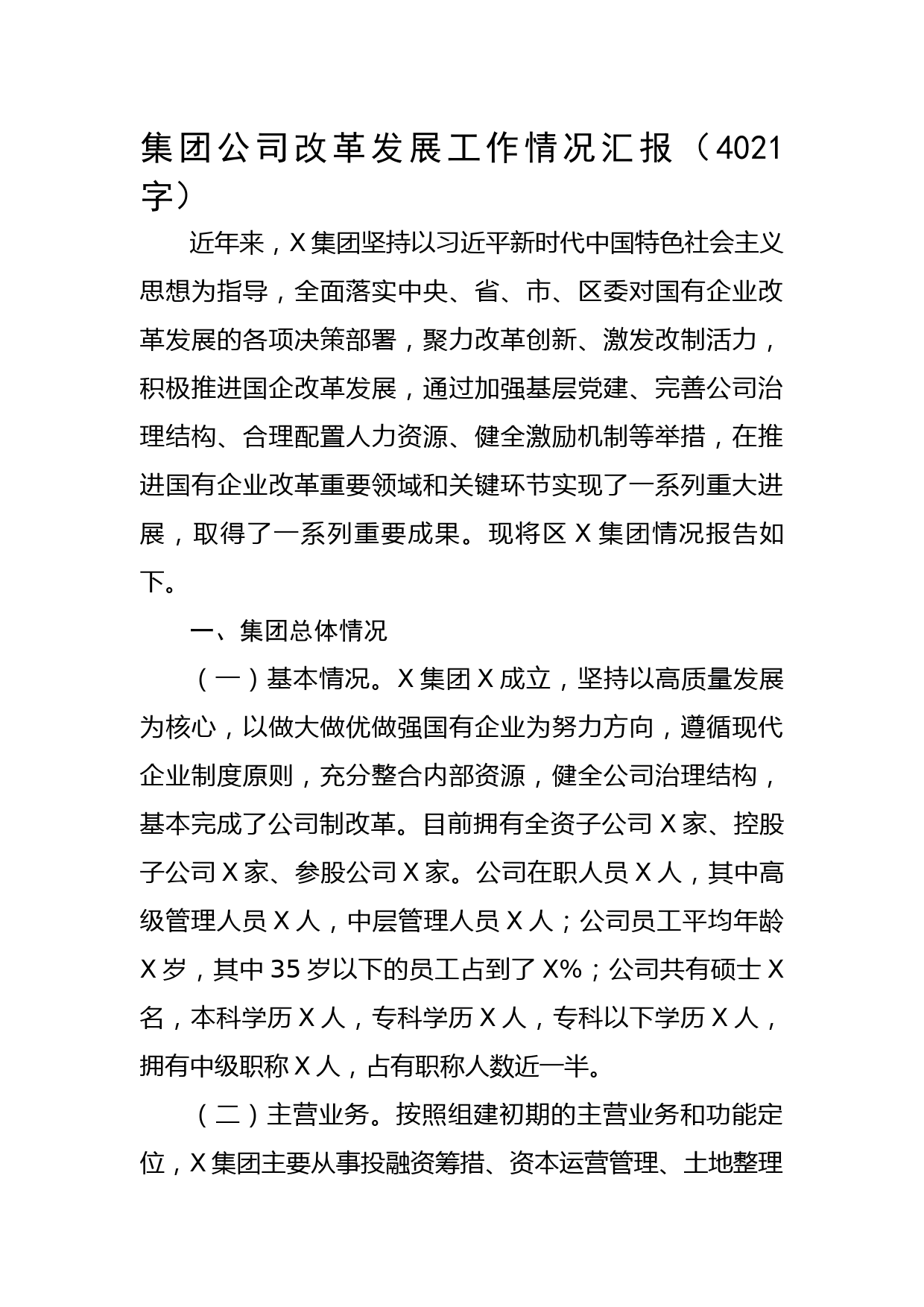 国企改革发展工作情况汇报