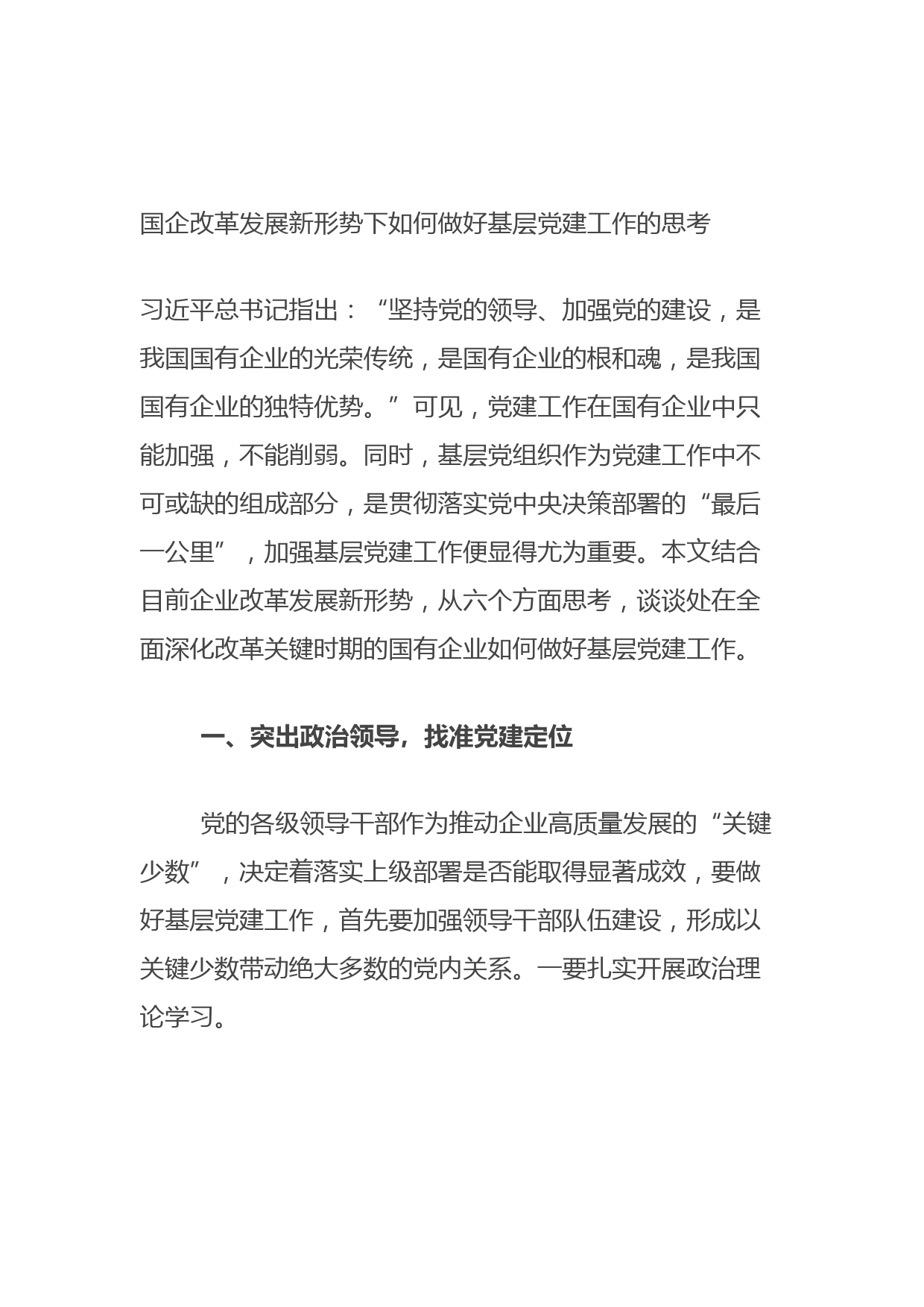 国企改革发展新形势下如何做好基层党建工作的思考