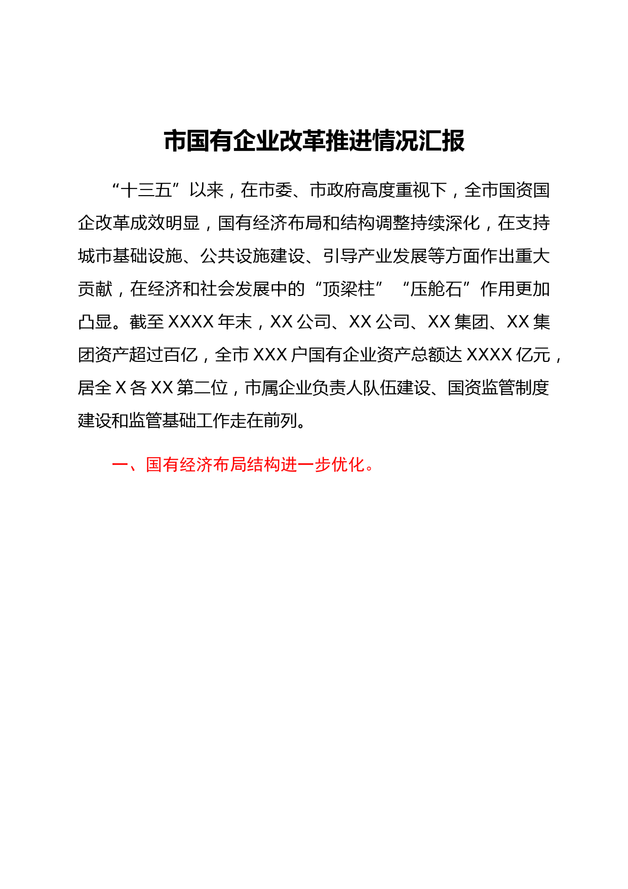国企改革推进情况总结汇报