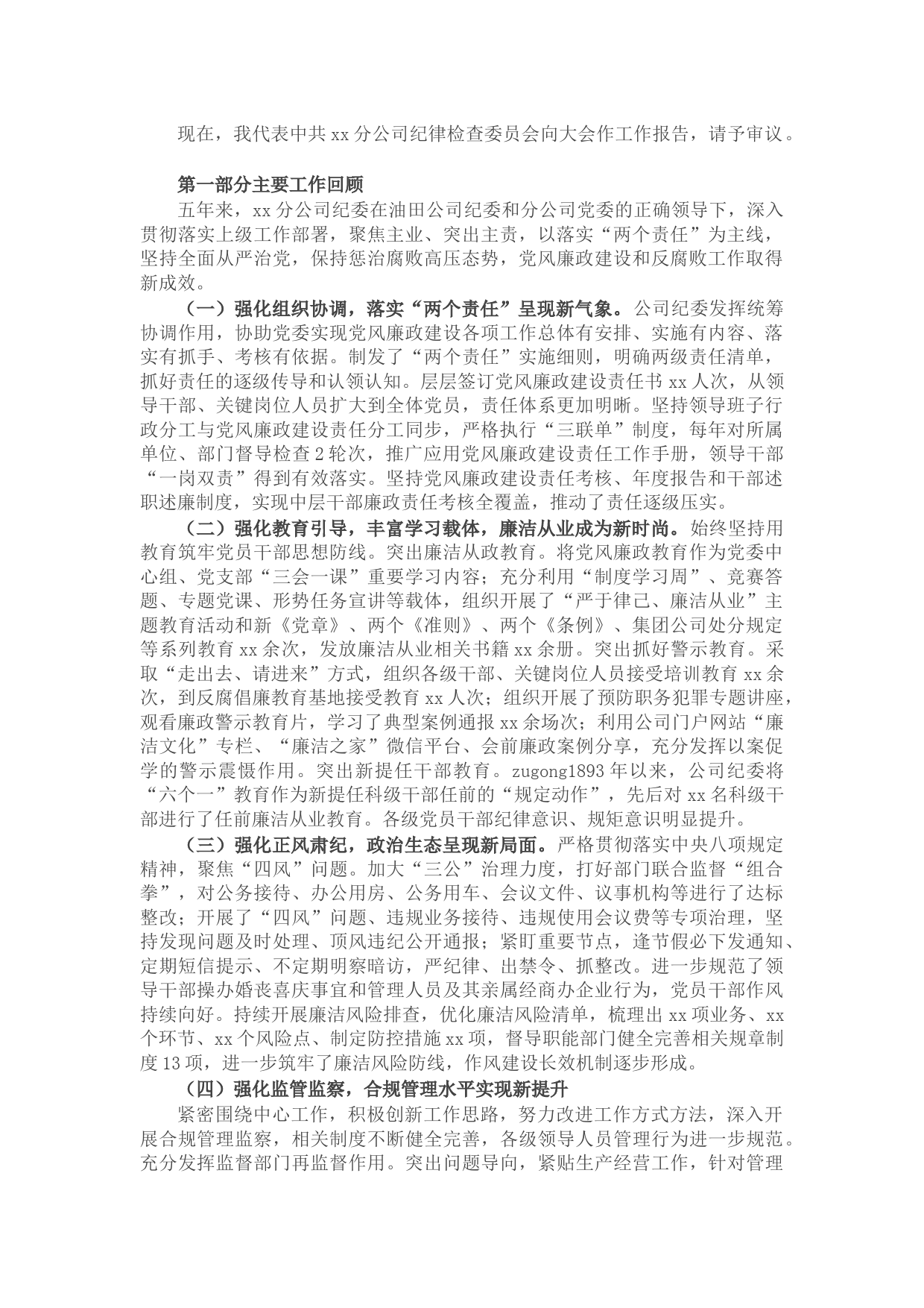 国企石油公司党代会纪委工作报告