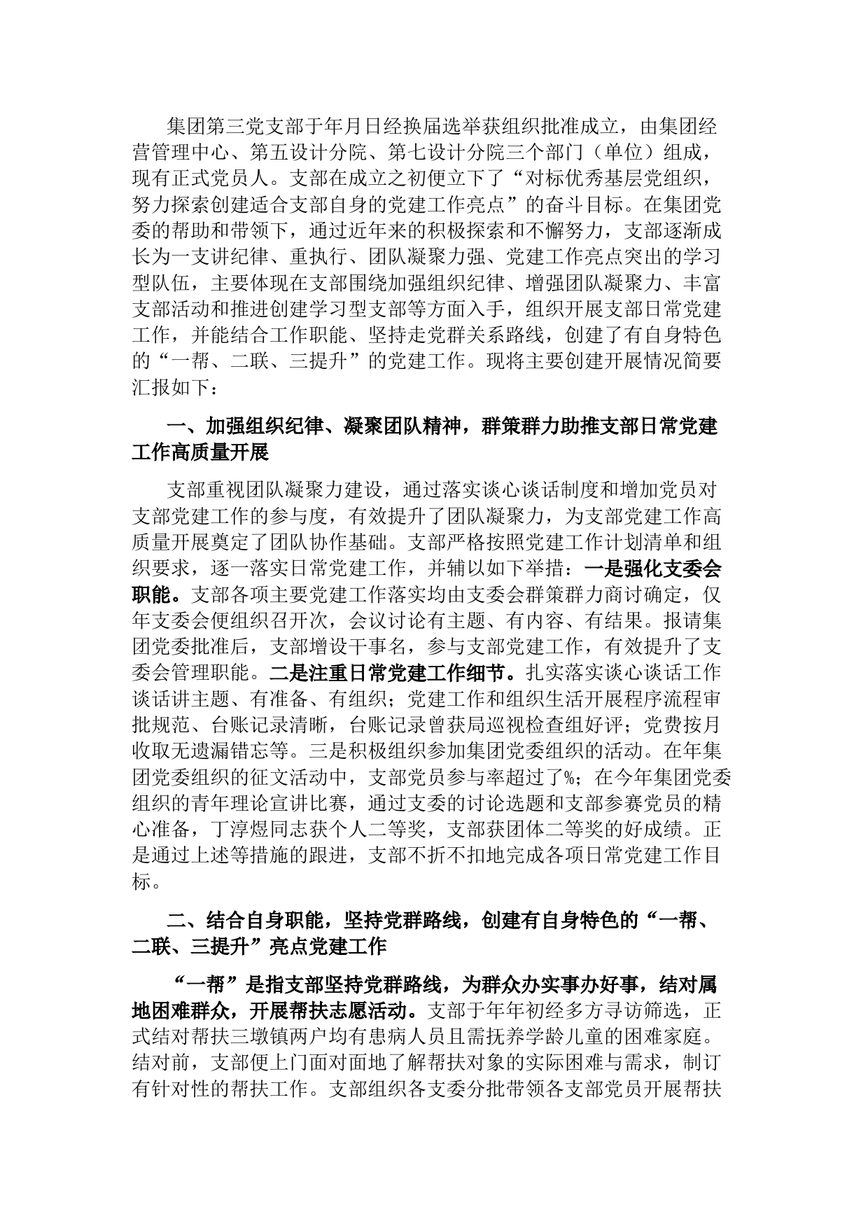 国企第三党支部党建工作做法及成效汇报材料