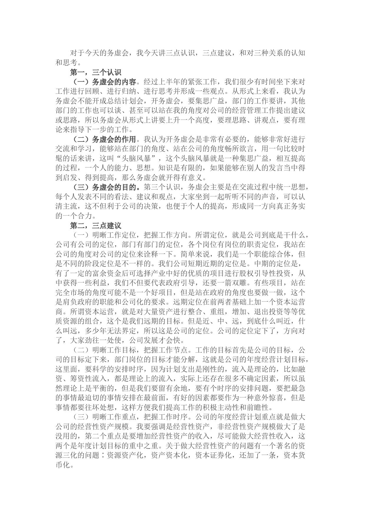 国企第三季度务虚会上的讲话