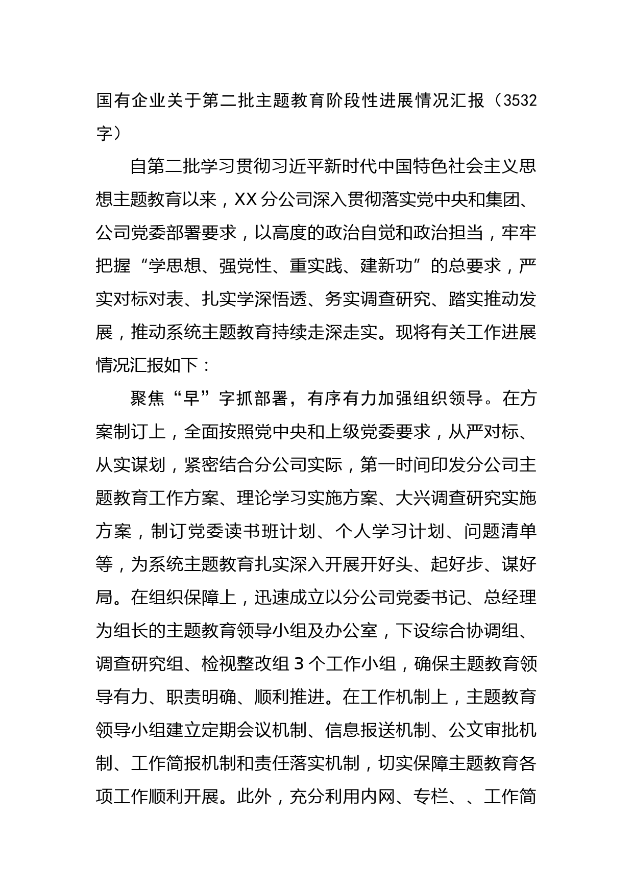 国企第二批主题教育阶段性进展情况汇报