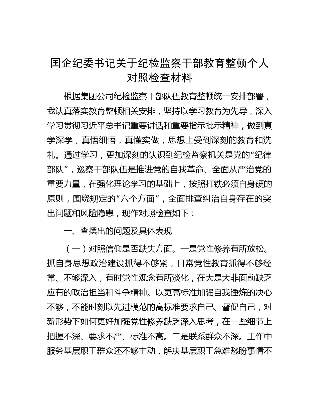国企纪委书记关于纪检监察干部教育整顿个人对照检查材料