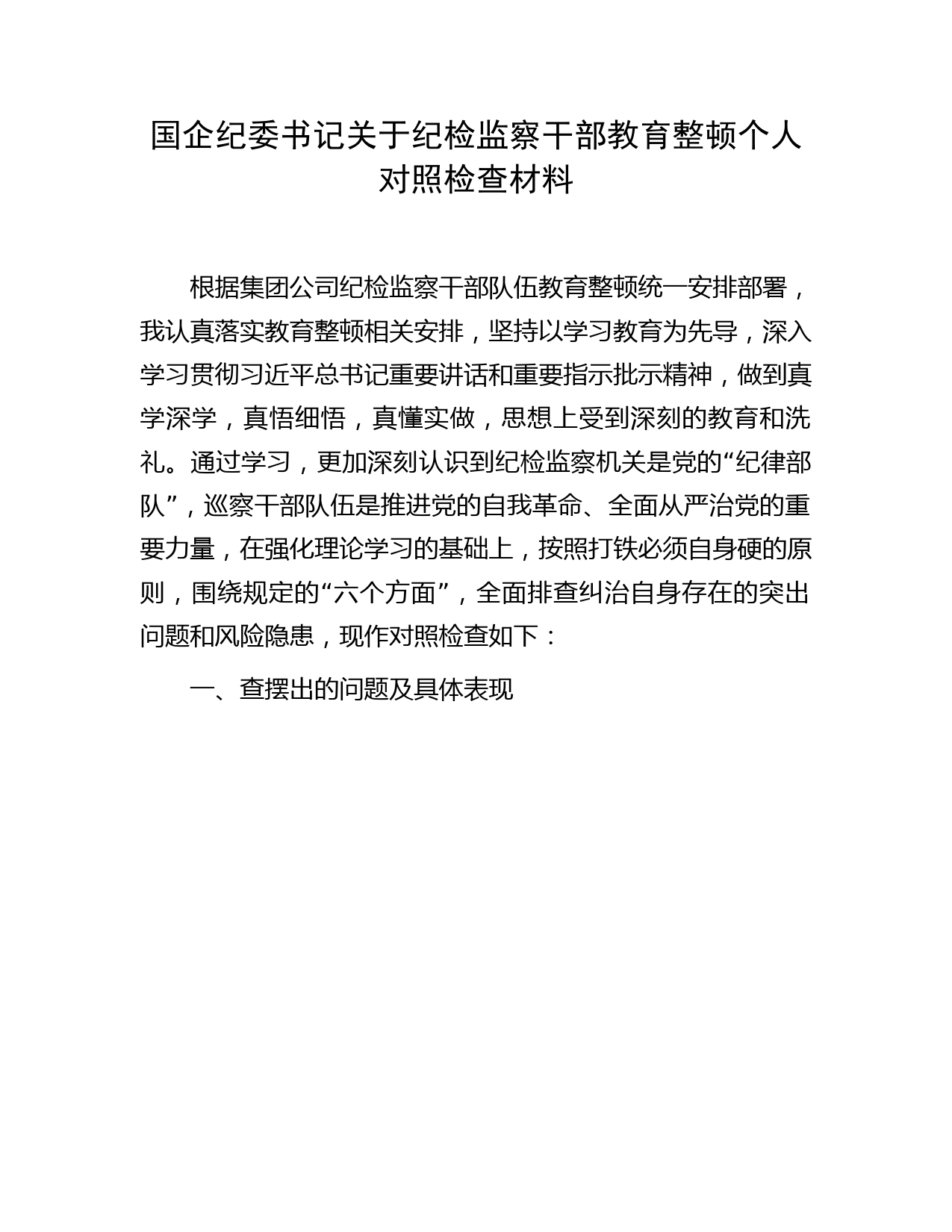 国企纪委书记纪检监察干部教育整顿个人检视对照检查（公司2900字）