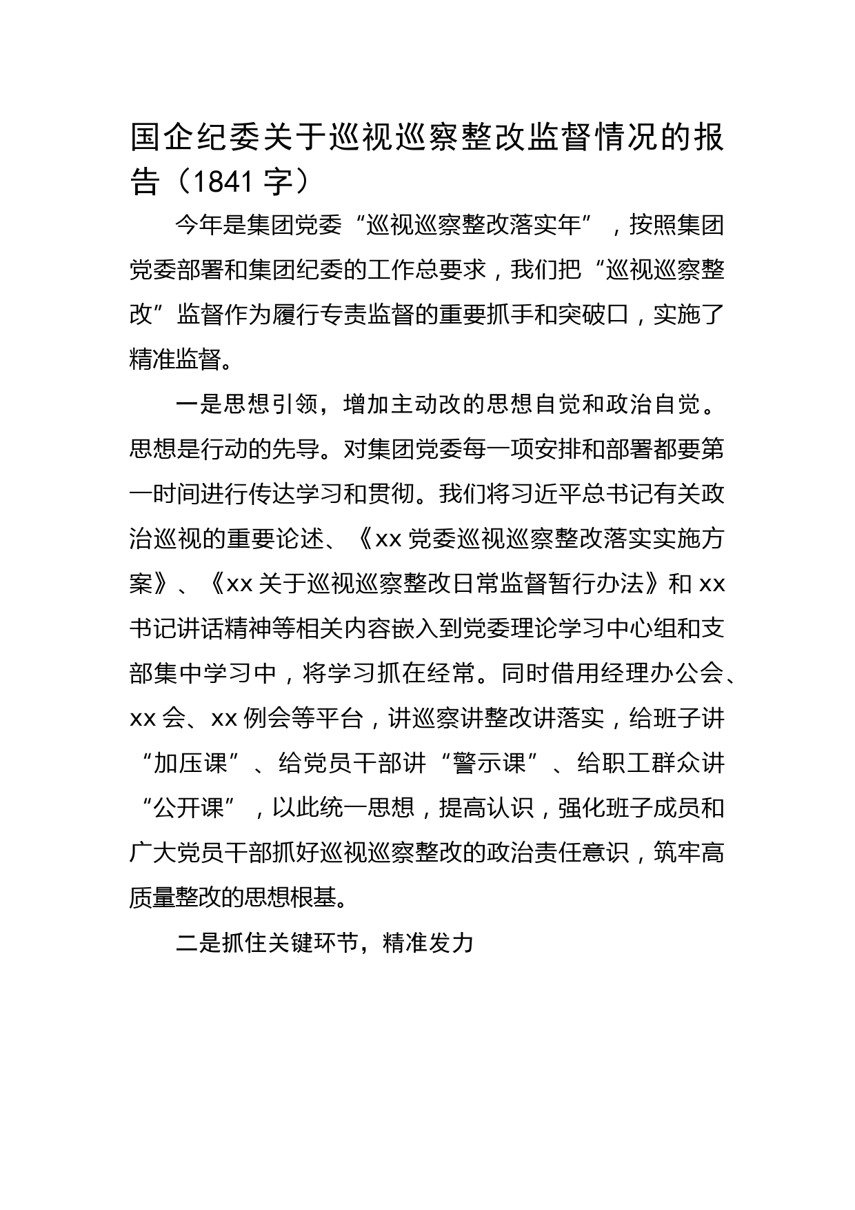 国企纪委关于巡视巡察整改监督情况的报告