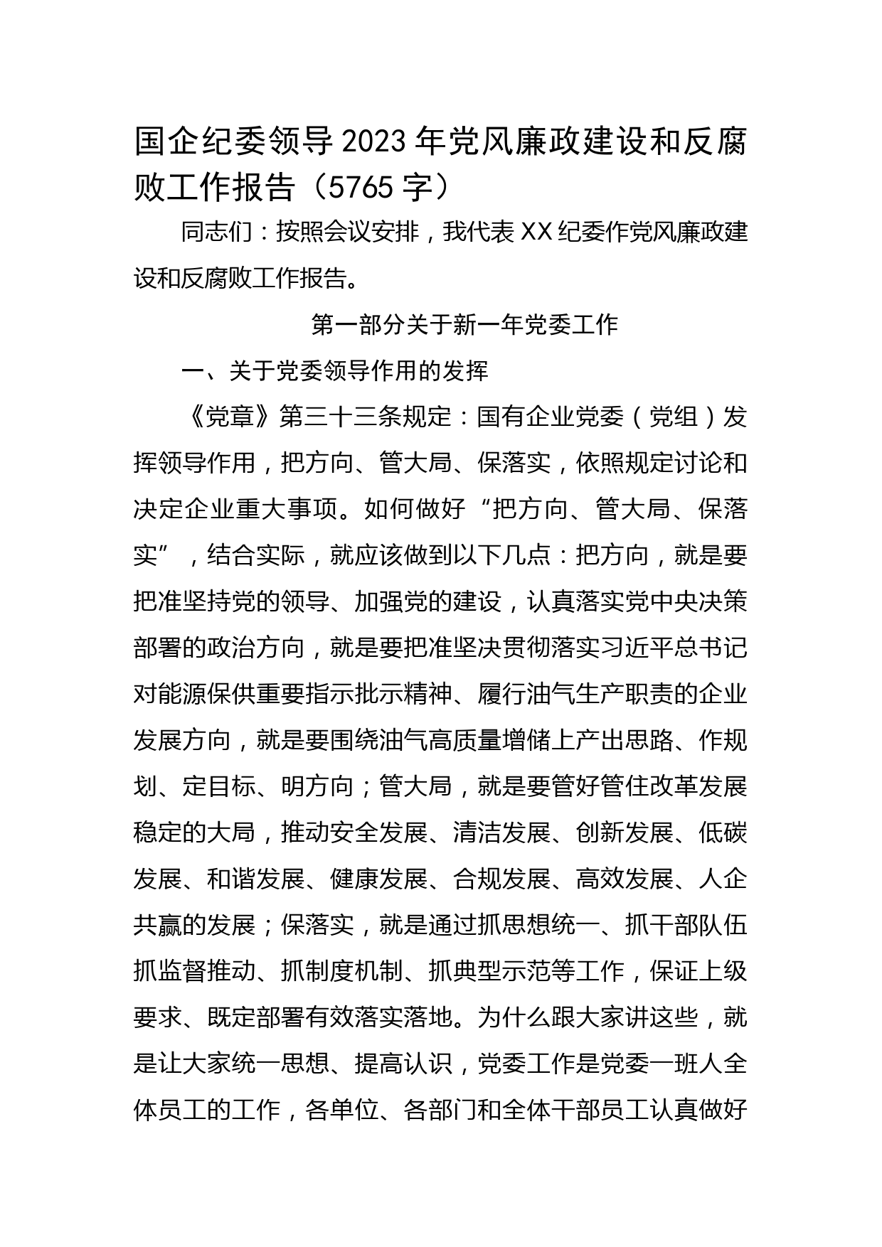 国企纪委领导2023年党风廉政建设和反腐败工作报告
