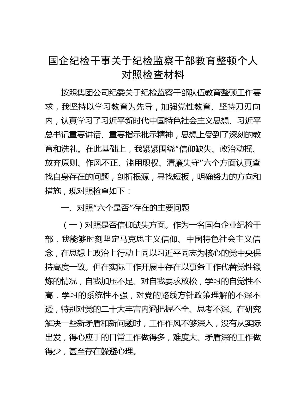 国企纪检干事关于纪检监察干部教育整顿个人对照检查材料
