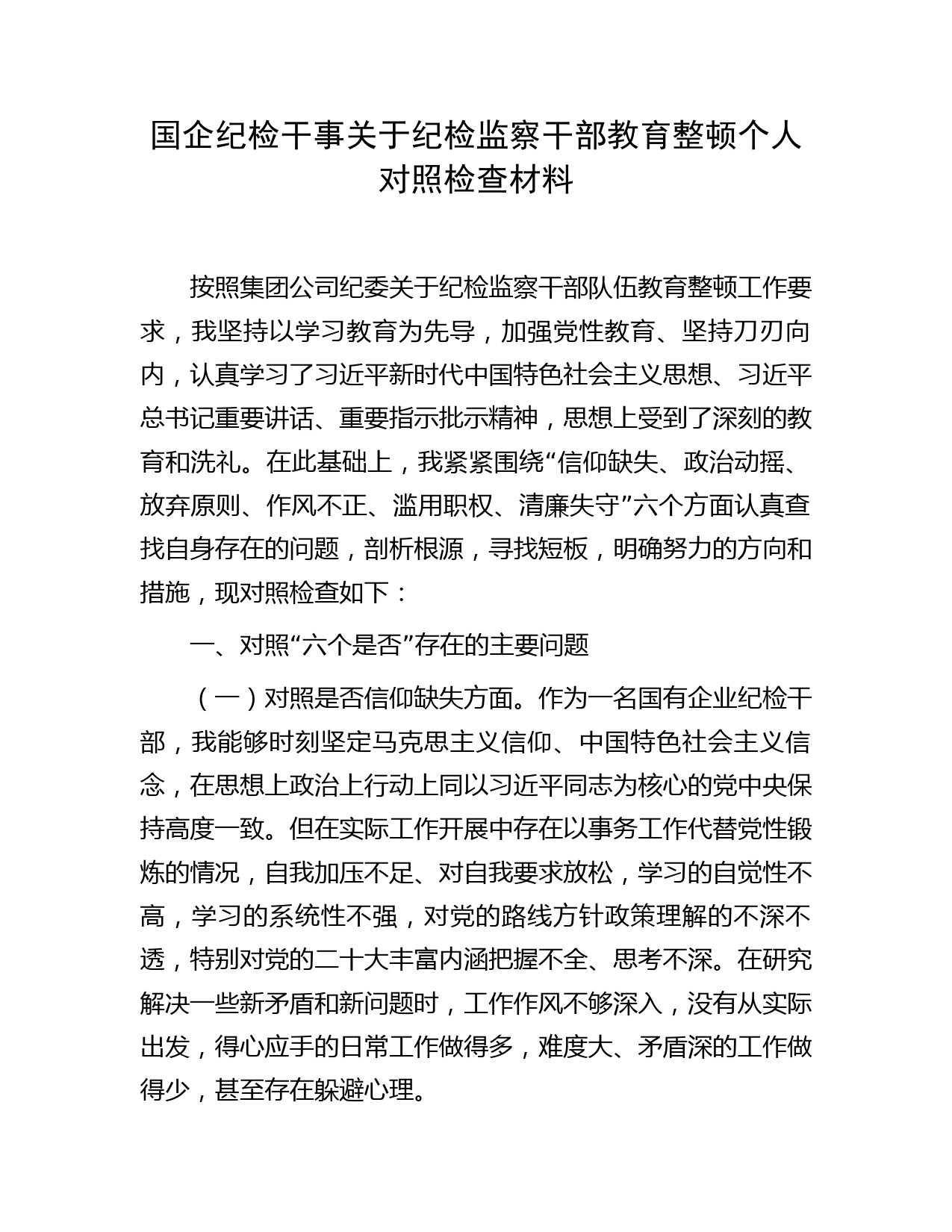 国企纪检干事纪检监察干部教育整顿个人检视对照检查（公司2800字）