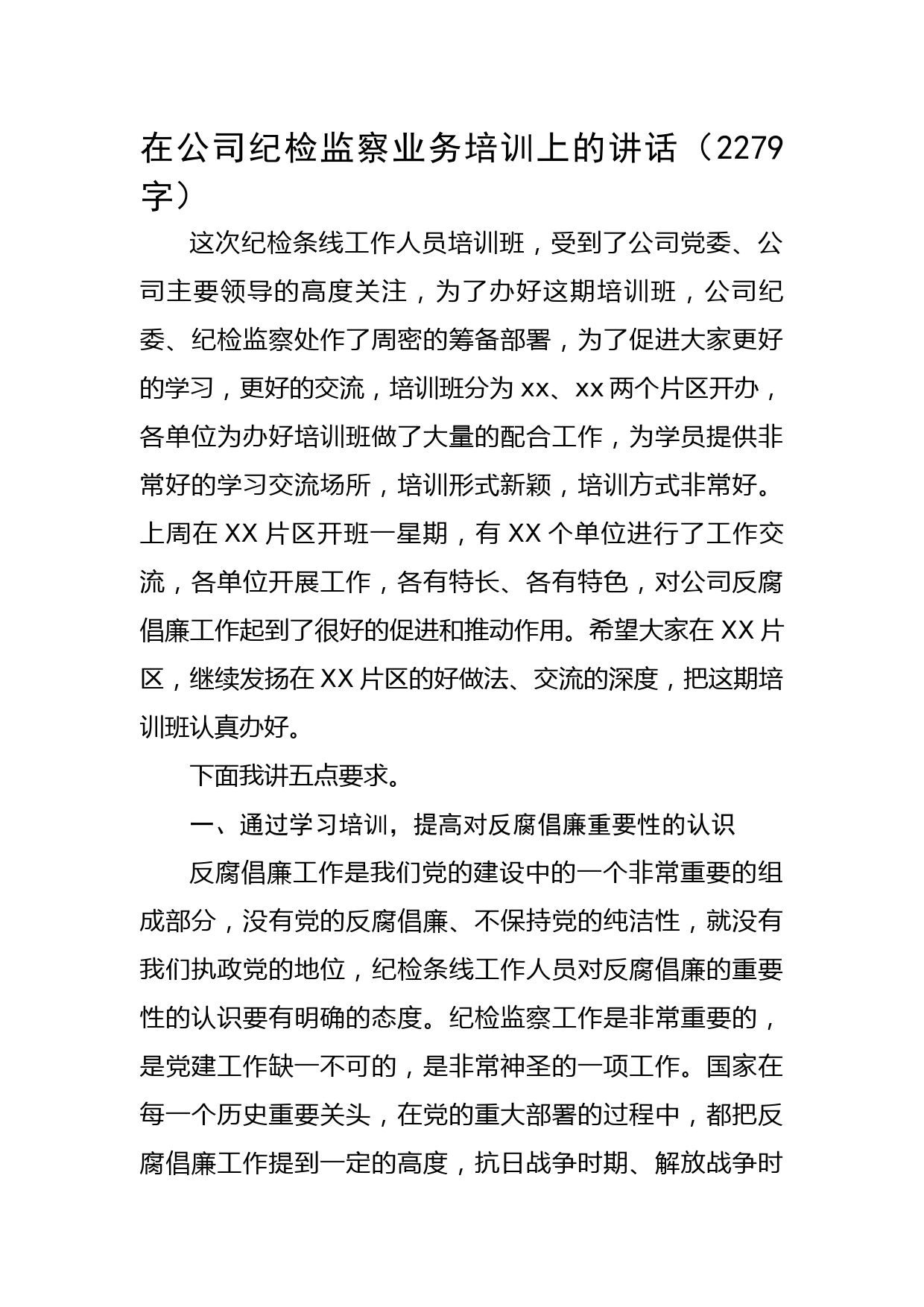 国企纪检监察业务培训上的讲话