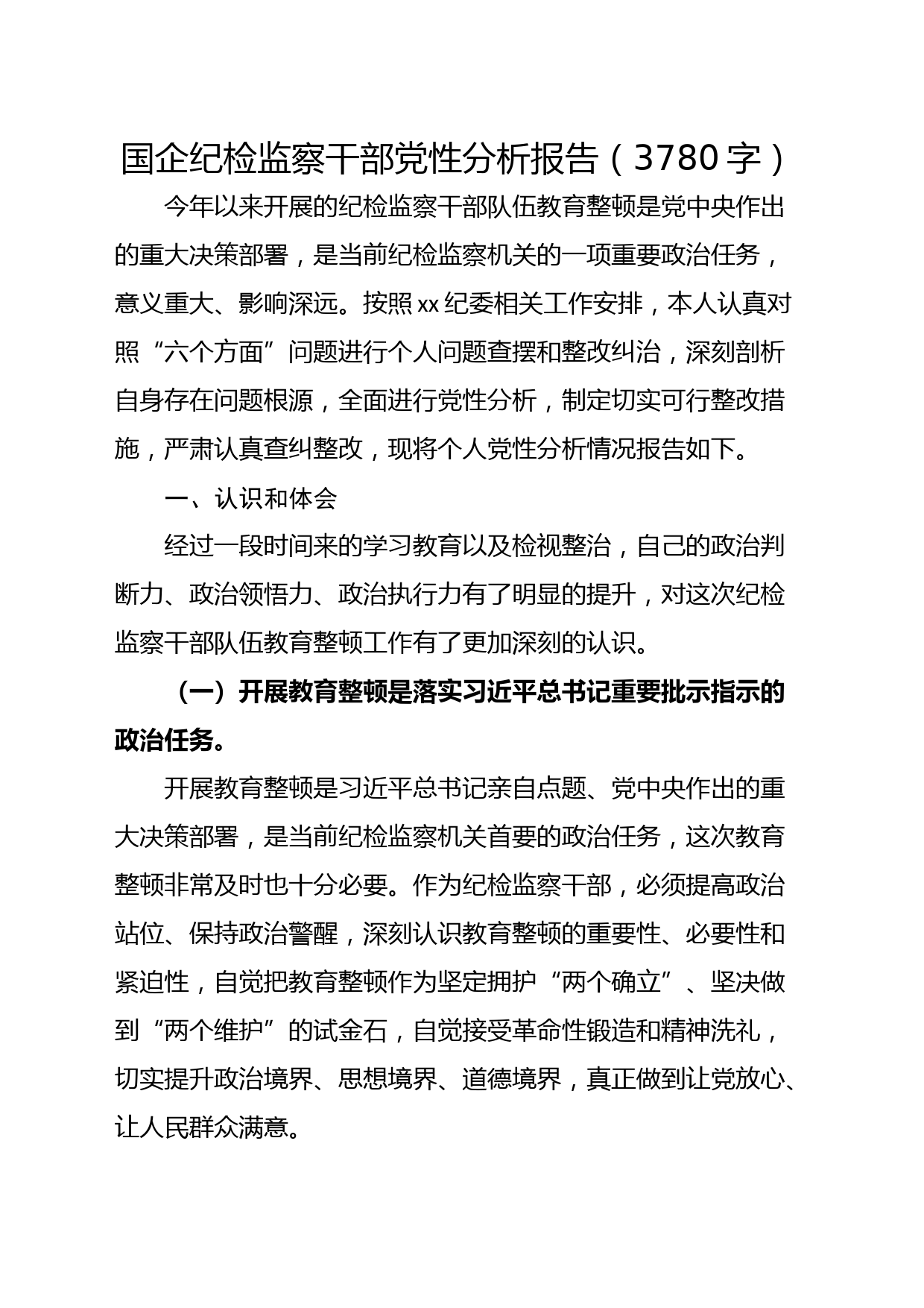 国企纪检监察干部党性分析报告
