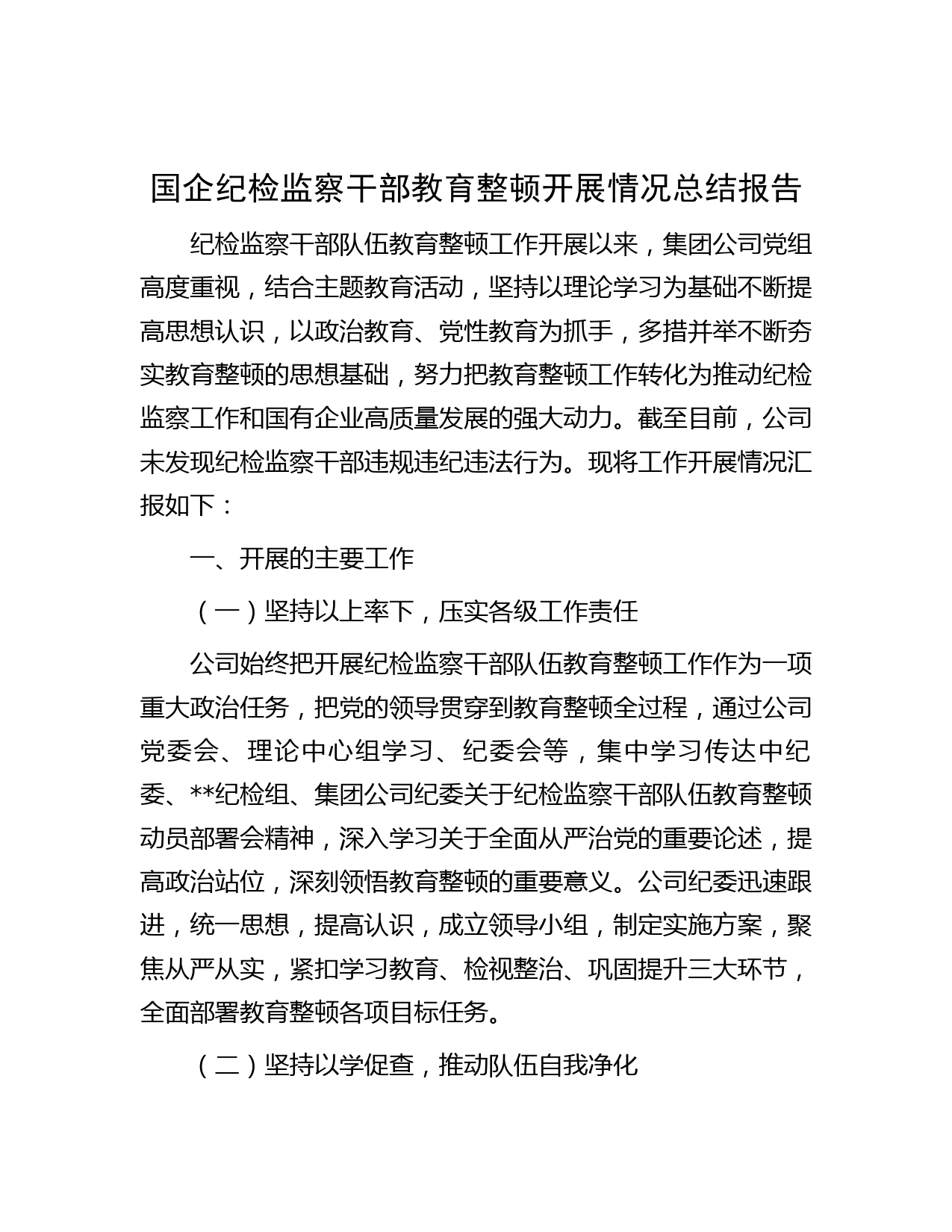 国企纪检监察干部教育整顿开展情况总结报告