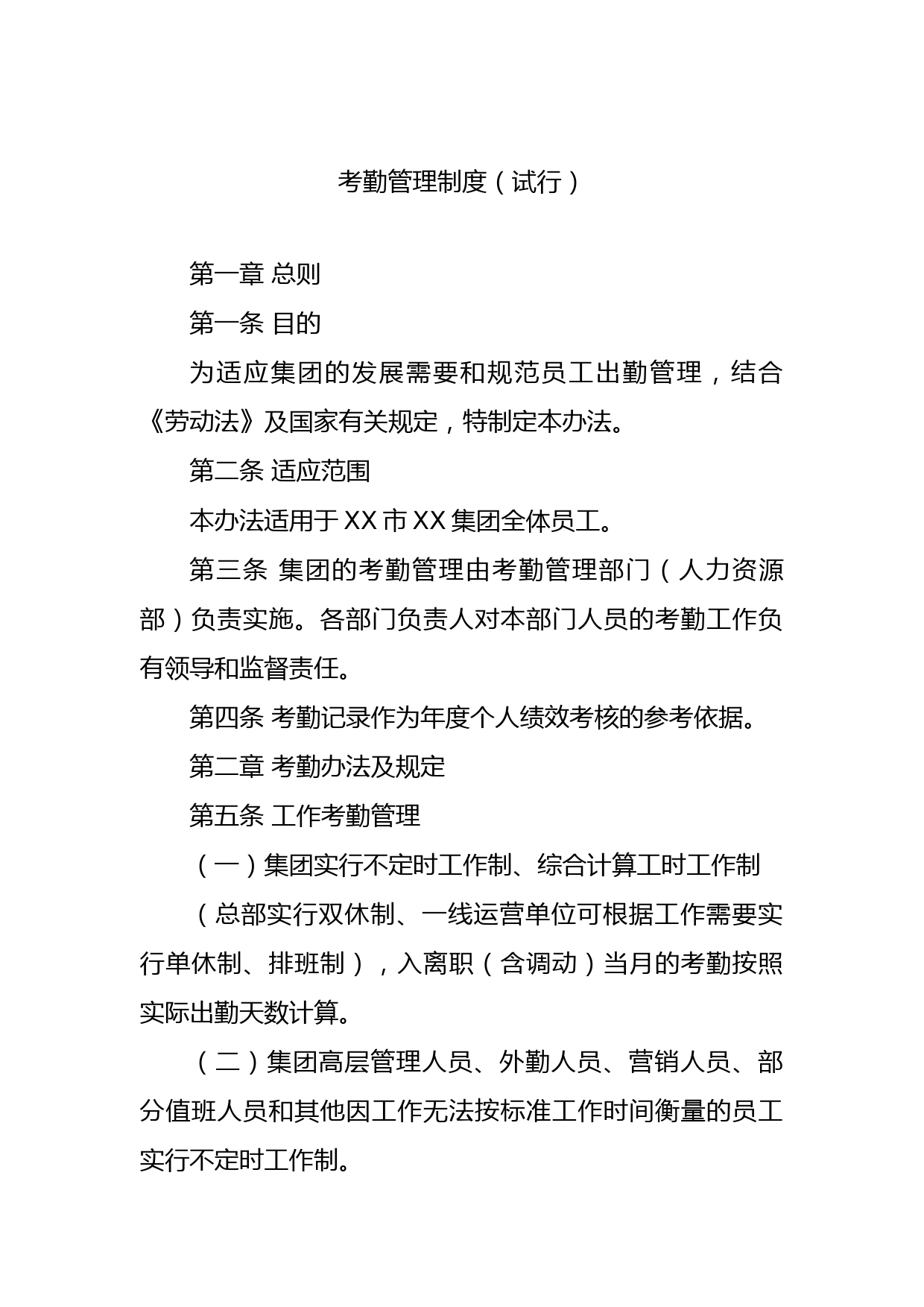 国企考勤管理制度