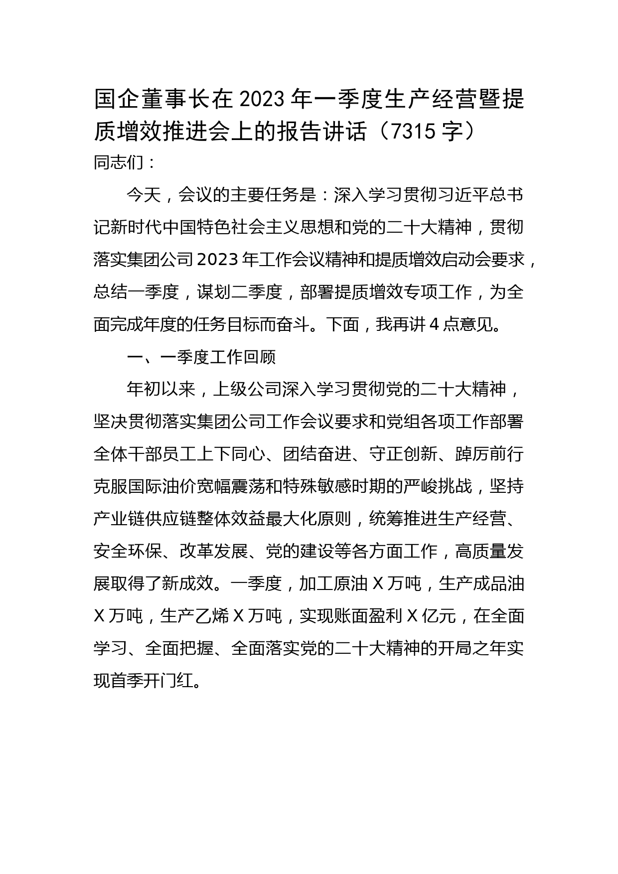 国企董事长在2023年一季度生产经营暨提质增效推进会上的报告讲话