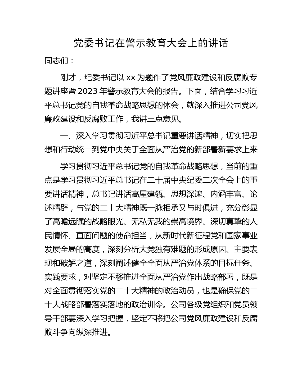 国企警示教育（党风廉政建设）大会上的讲话5000字（结合自我革命战略）