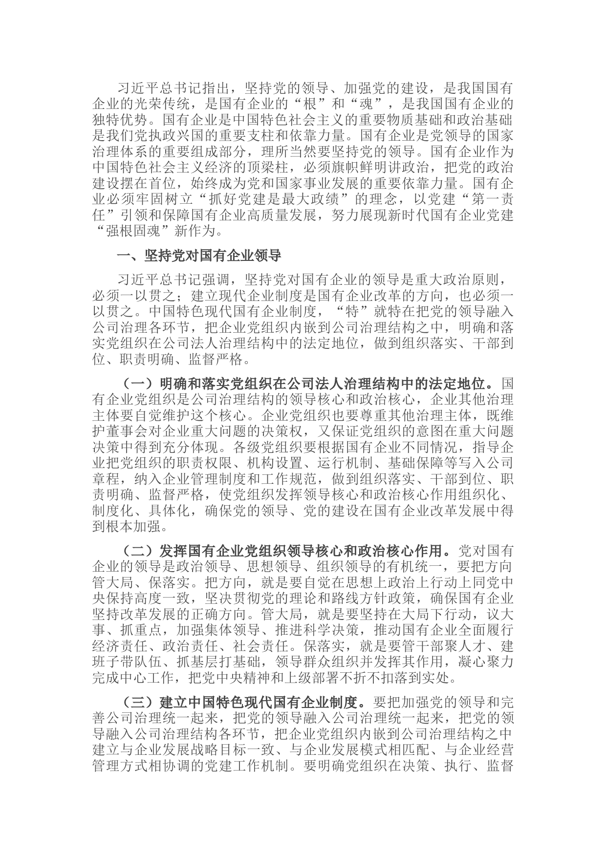 国企调研报告：以党建“第一责任”引领和保障国有企业高质量发展的对策建议