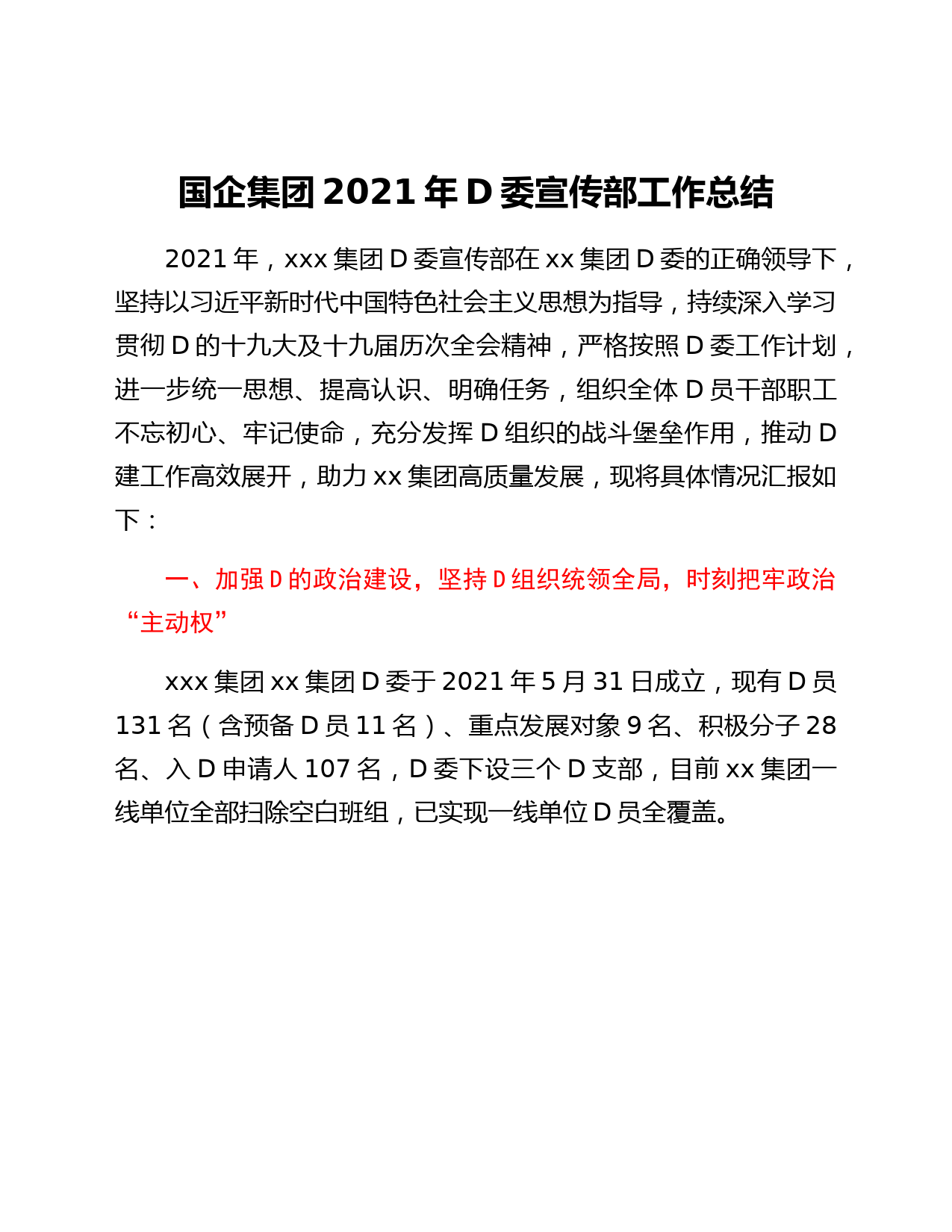 国企集团2021年党委宣传部工作总结