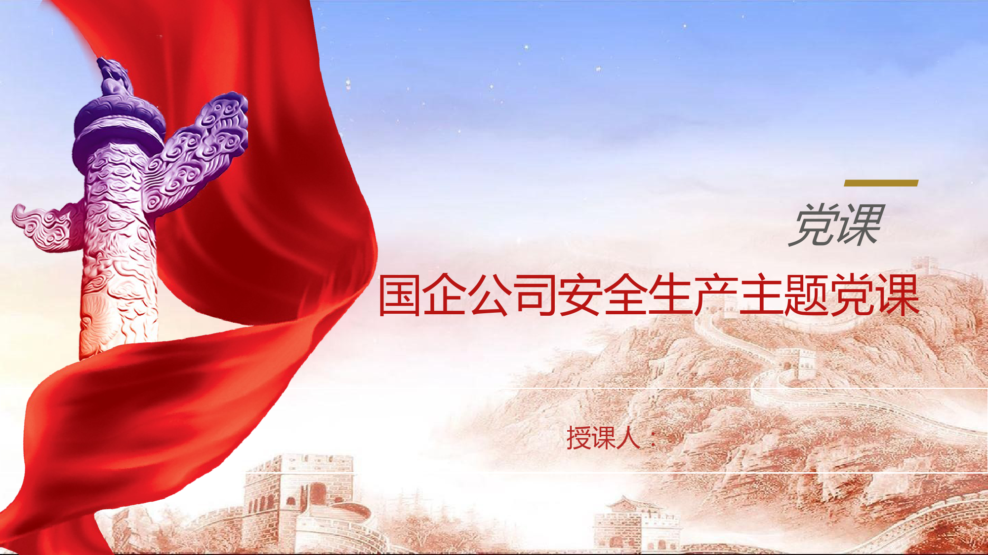 国企领导安全生产主题党课