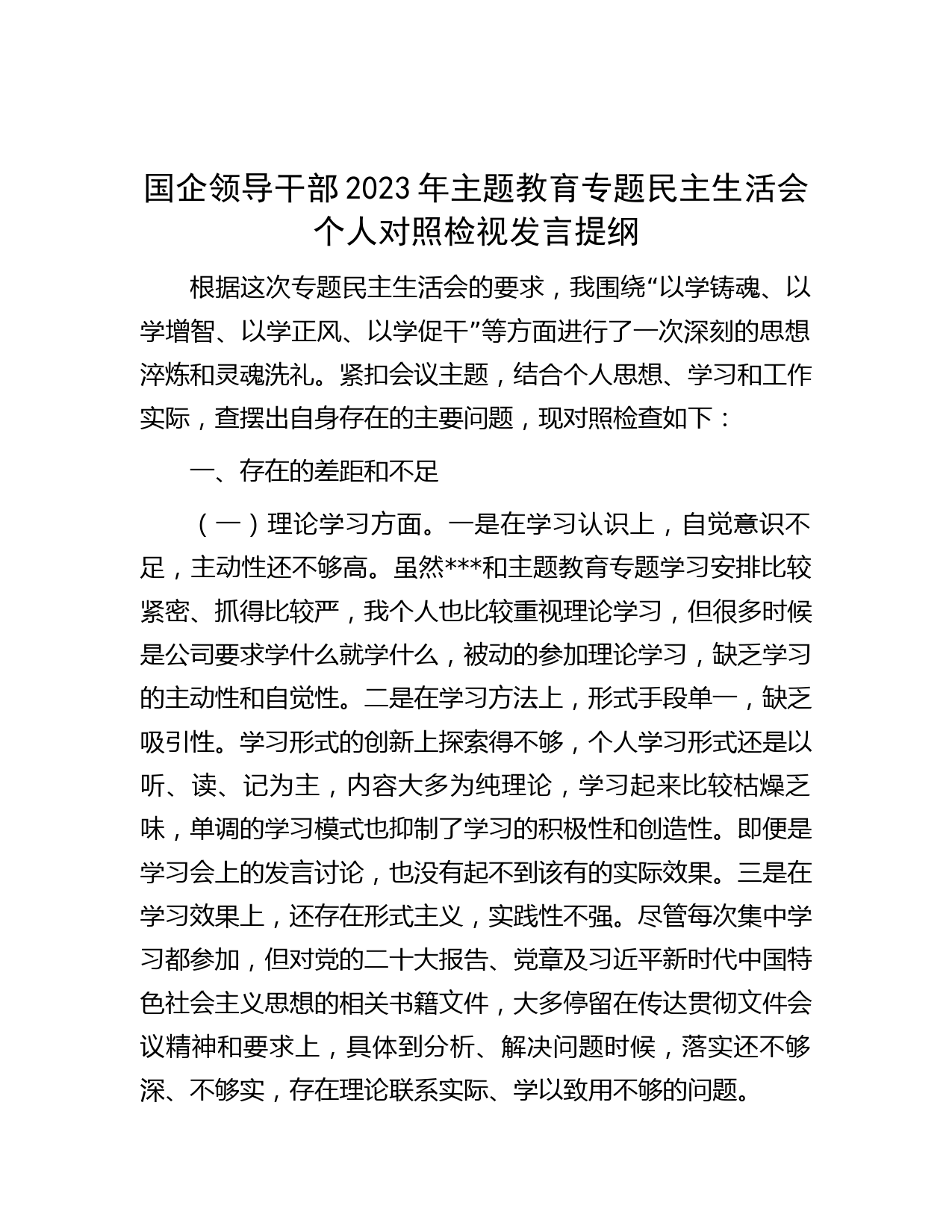 国企领导干部2023年主题教育专题民主生活会个人对照检视发言提纲