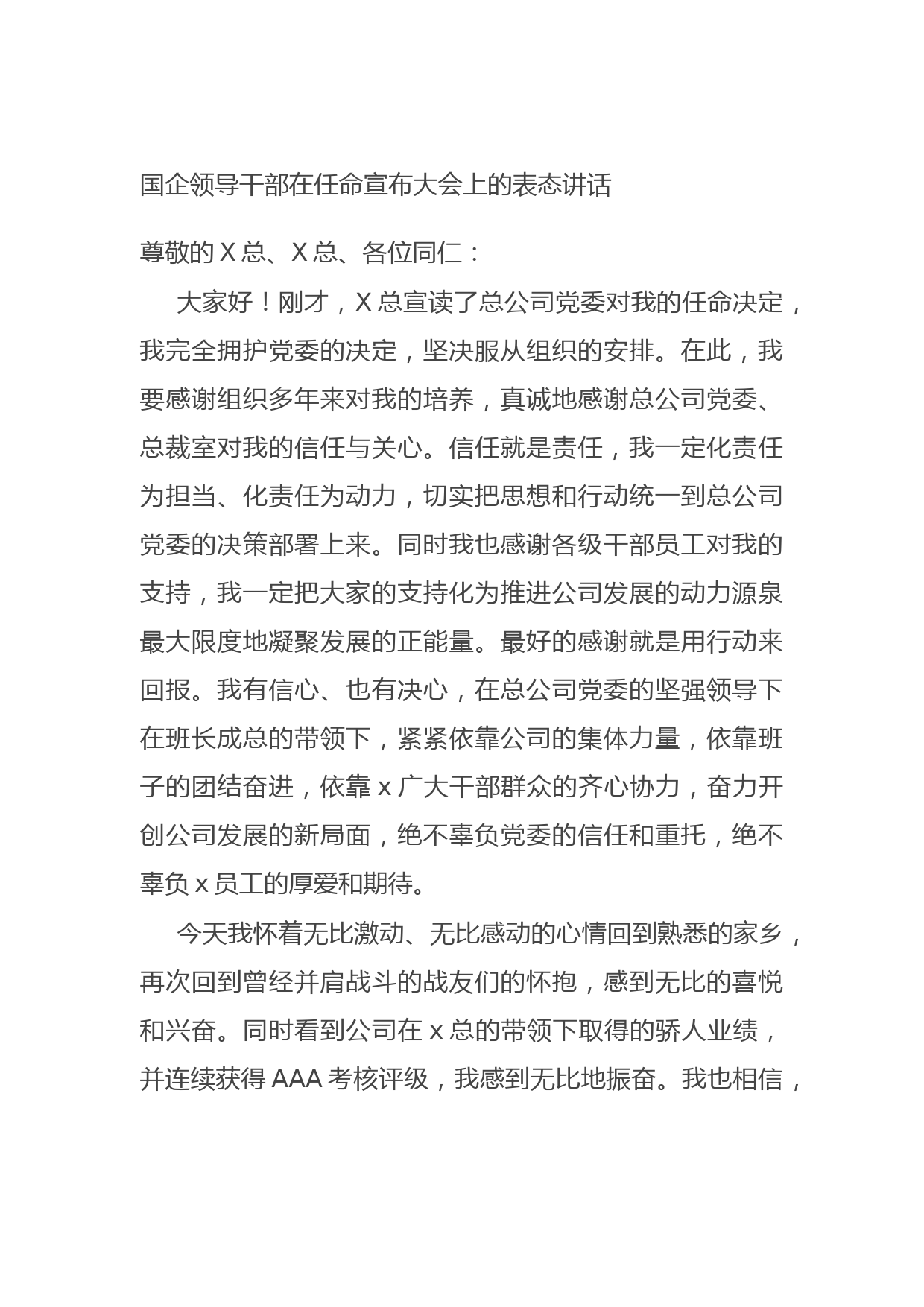 国企领导干部在任命宣布大会上的表态讲话