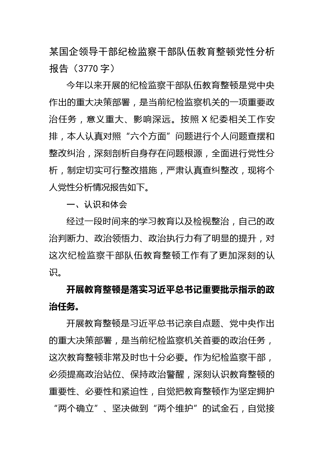 国企领导干部纪检监察干部队伍教育整顿党性分析报告