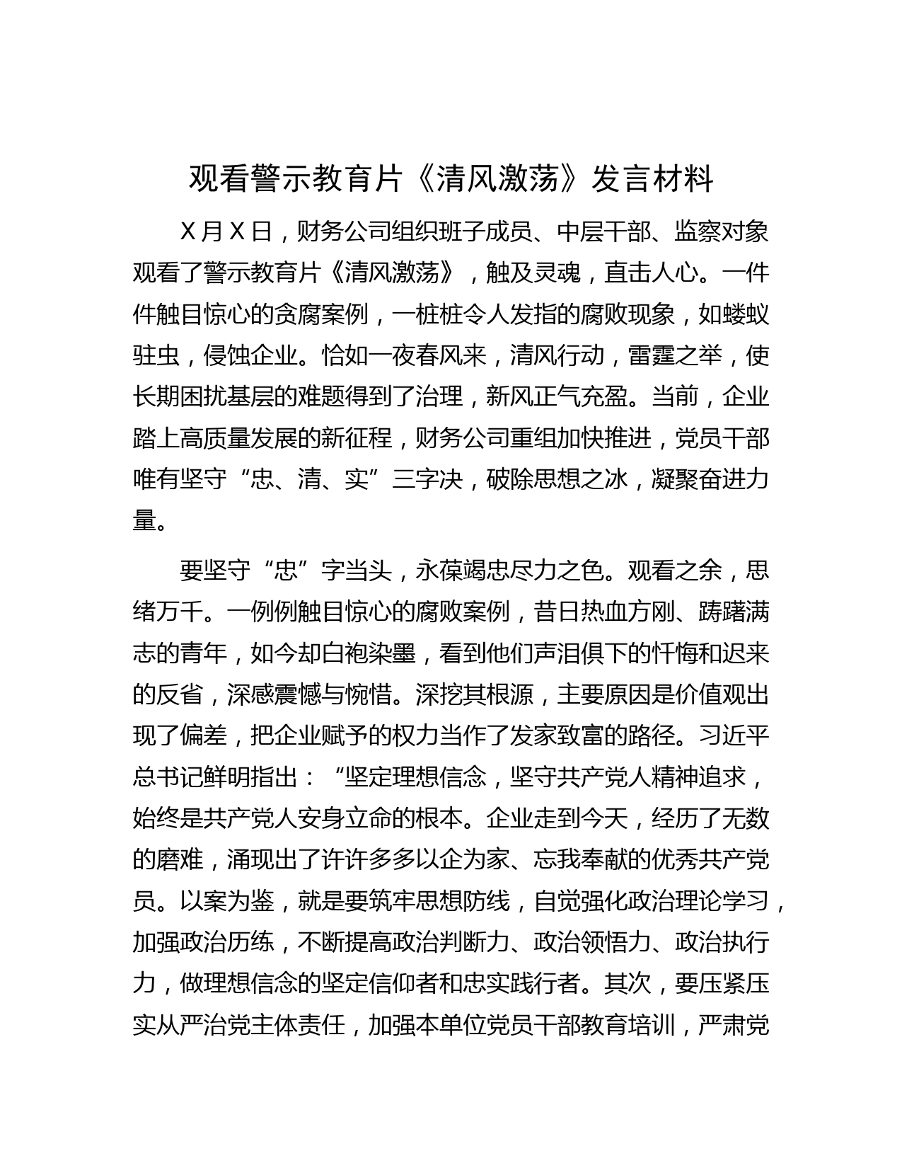 观看警示教育片《清风激荡》发言材料