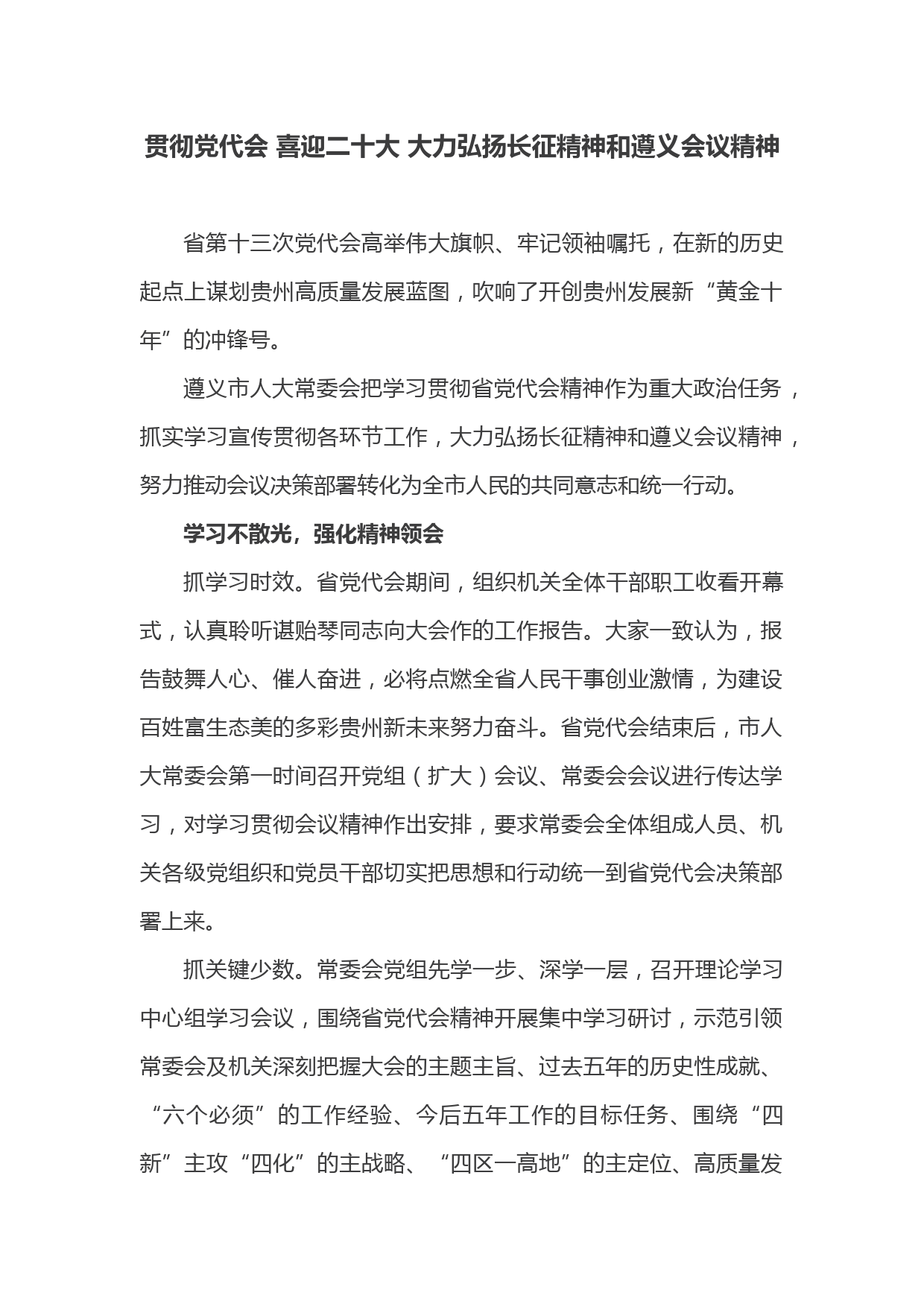 贯彻党代会 喜迎二十大 大力弘扬长征精神和遵义会议精神