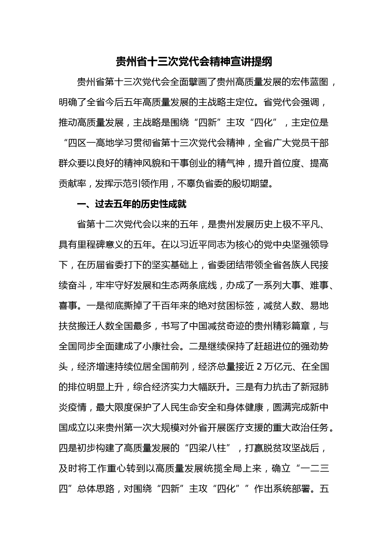 贵州省十三次党代会精神宣讲提纲