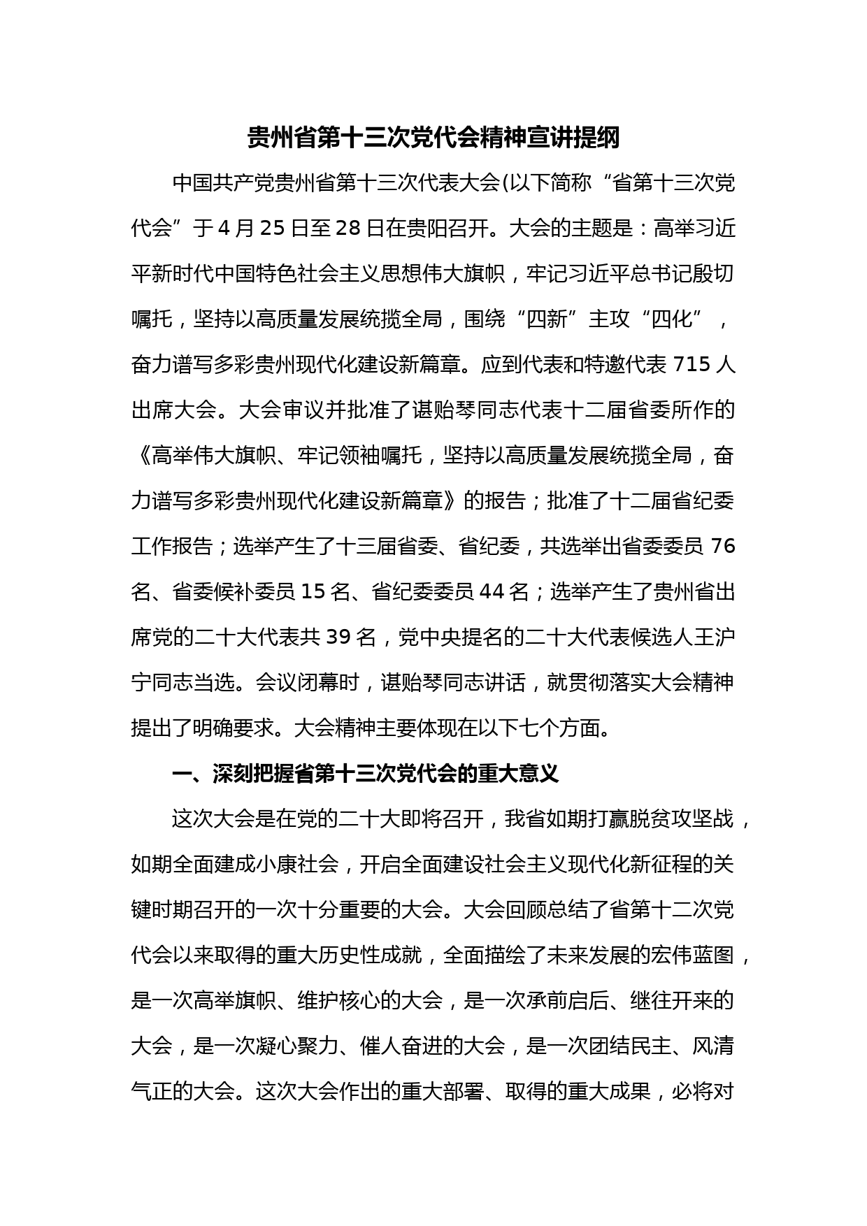 贵州省第十三次党代会精神宣讲提纲