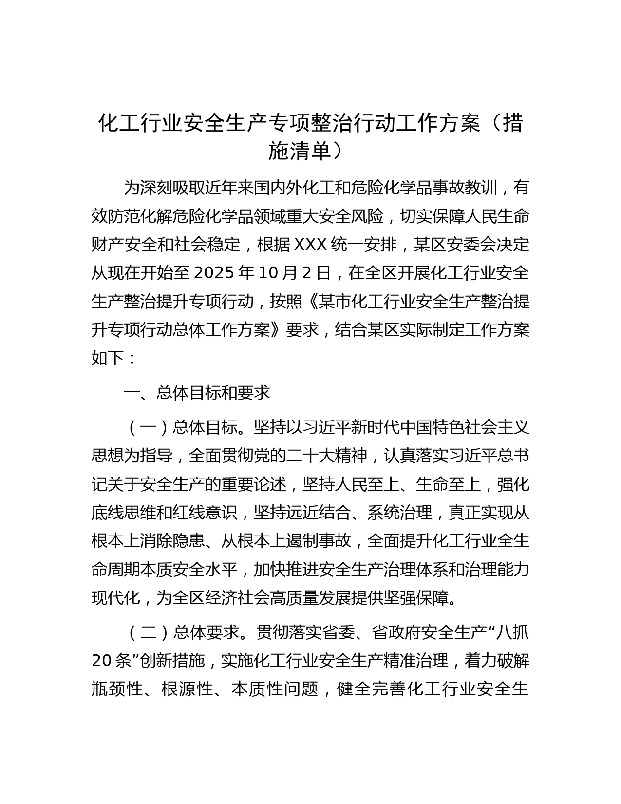 化工行业安全生产专项整治行动工作方案（措施清单）