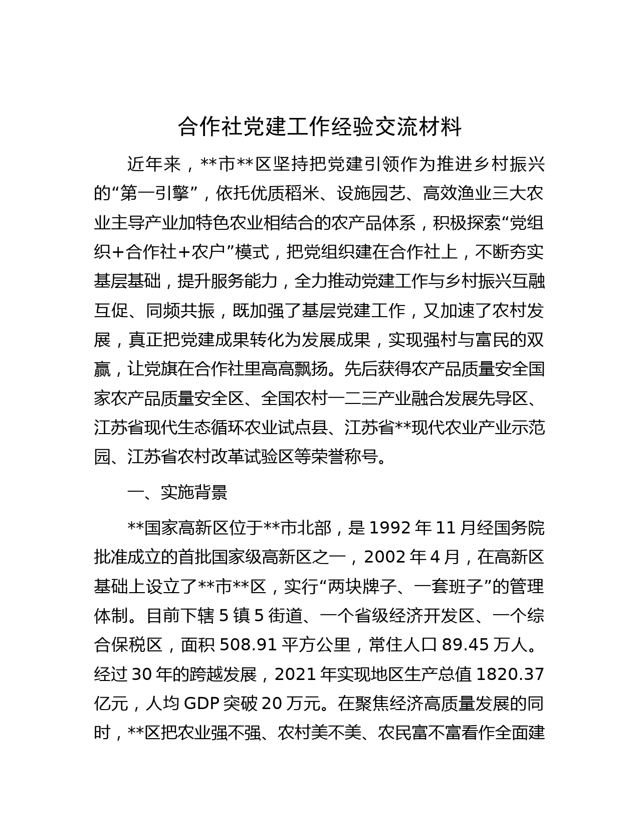 合作社党建工作经验交流材料