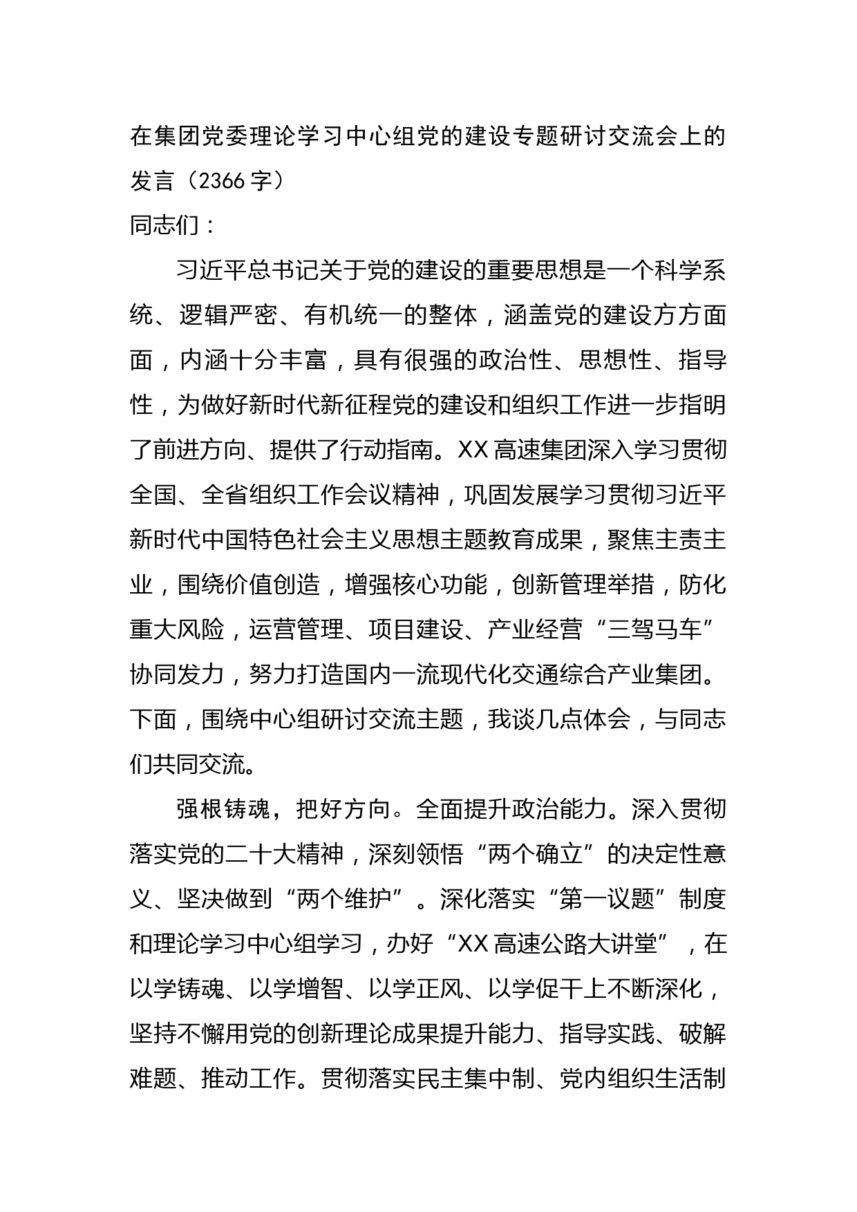 国企中心组党的建设专题研讨交流会上的发言