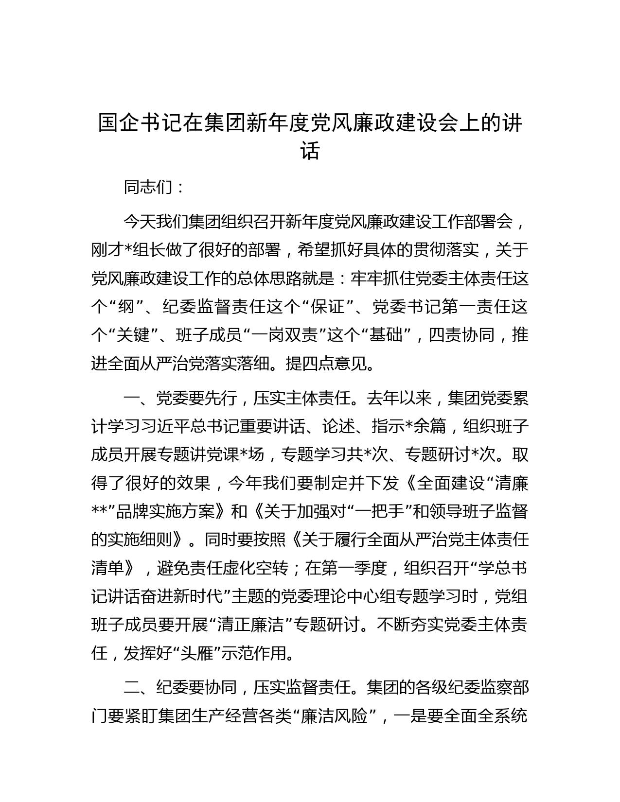 国企书记在集团新年度党风廉政建设会上的讲话