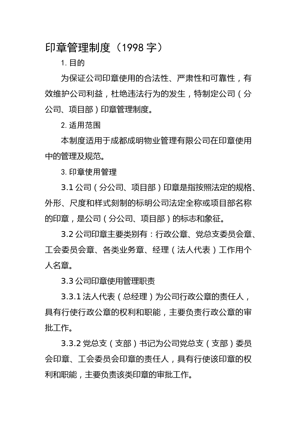 国企印章管理制度