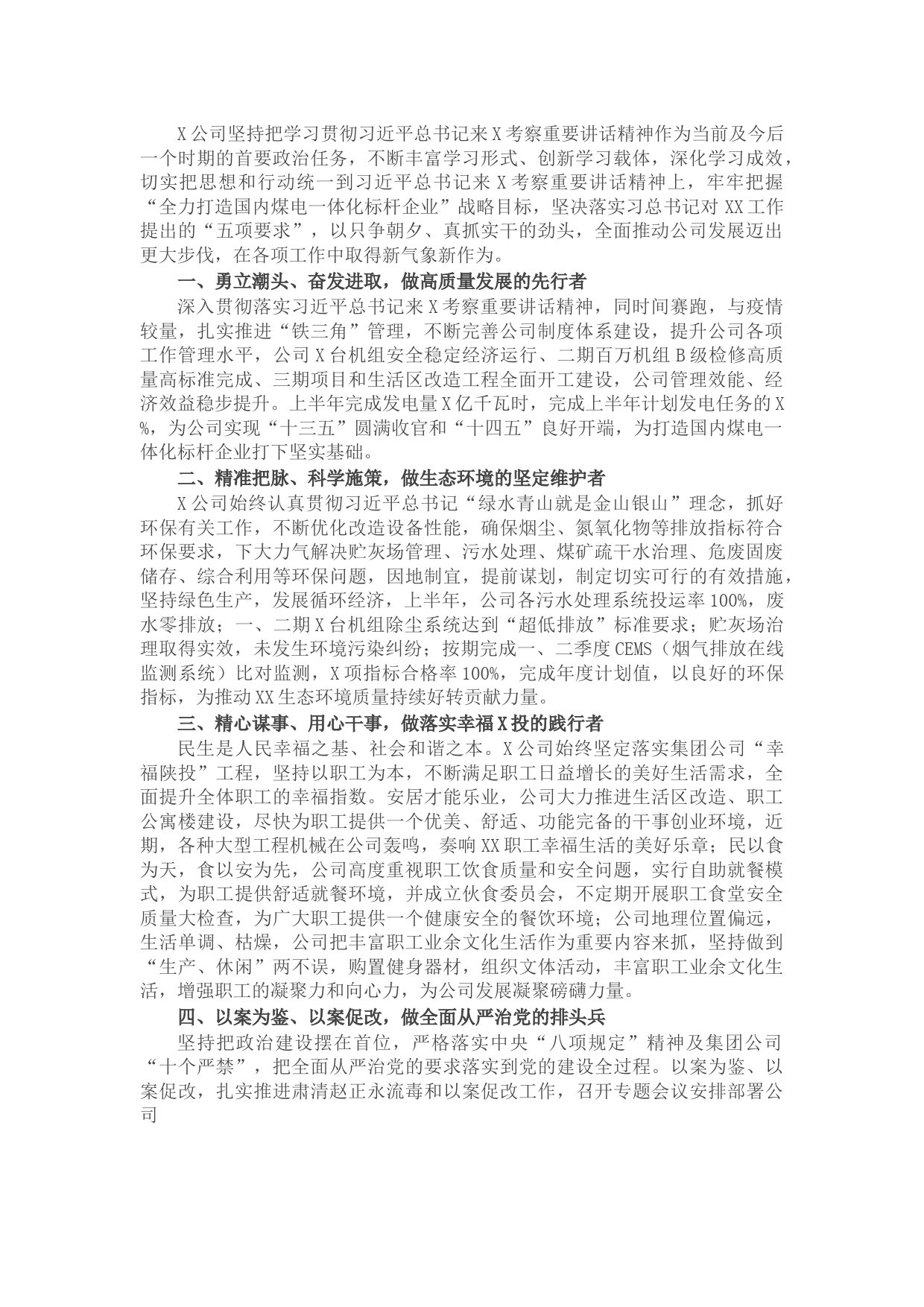 国企学习贯彻X考察重要讲话精神情况汇报