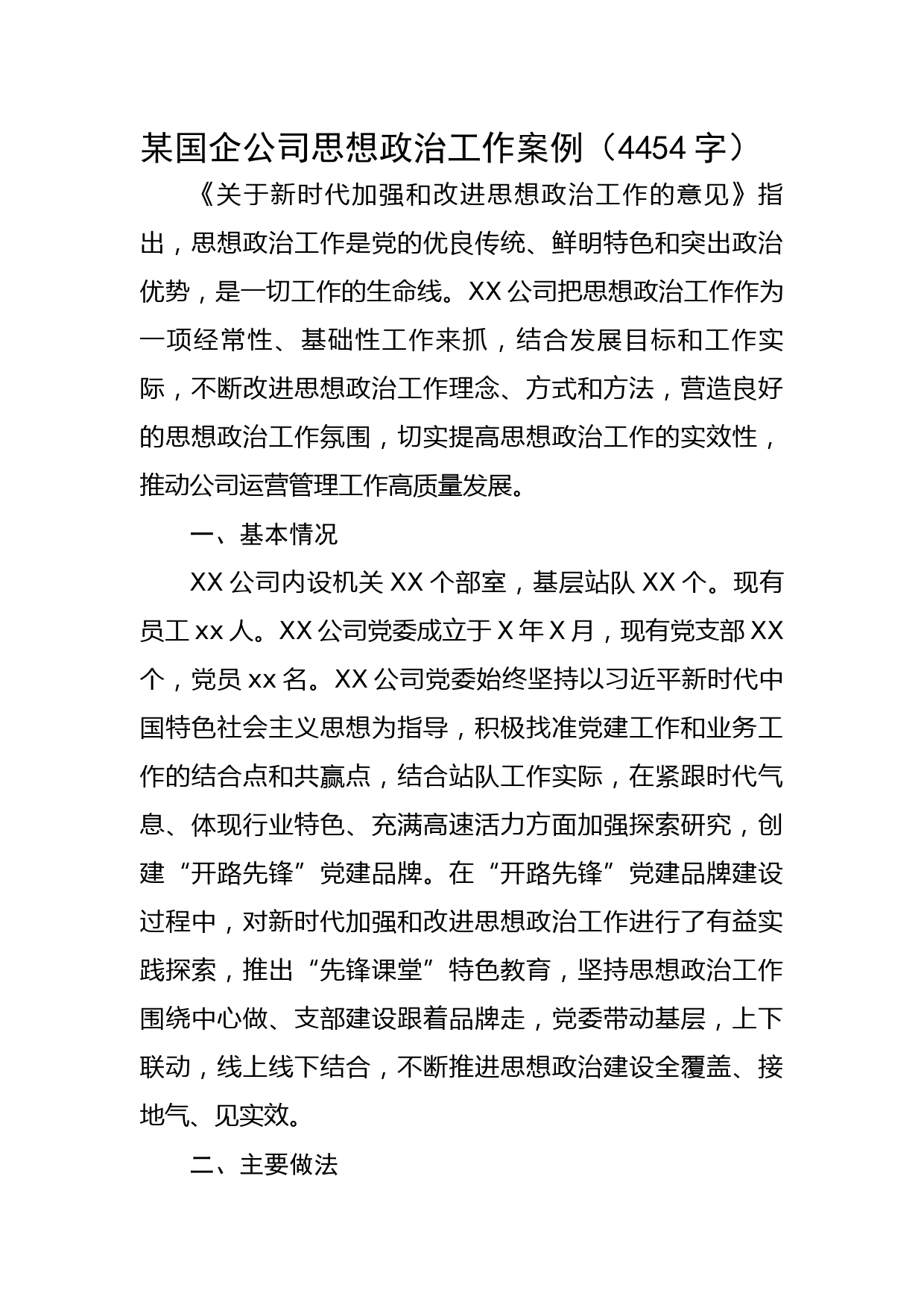 国企思想政治工作案例