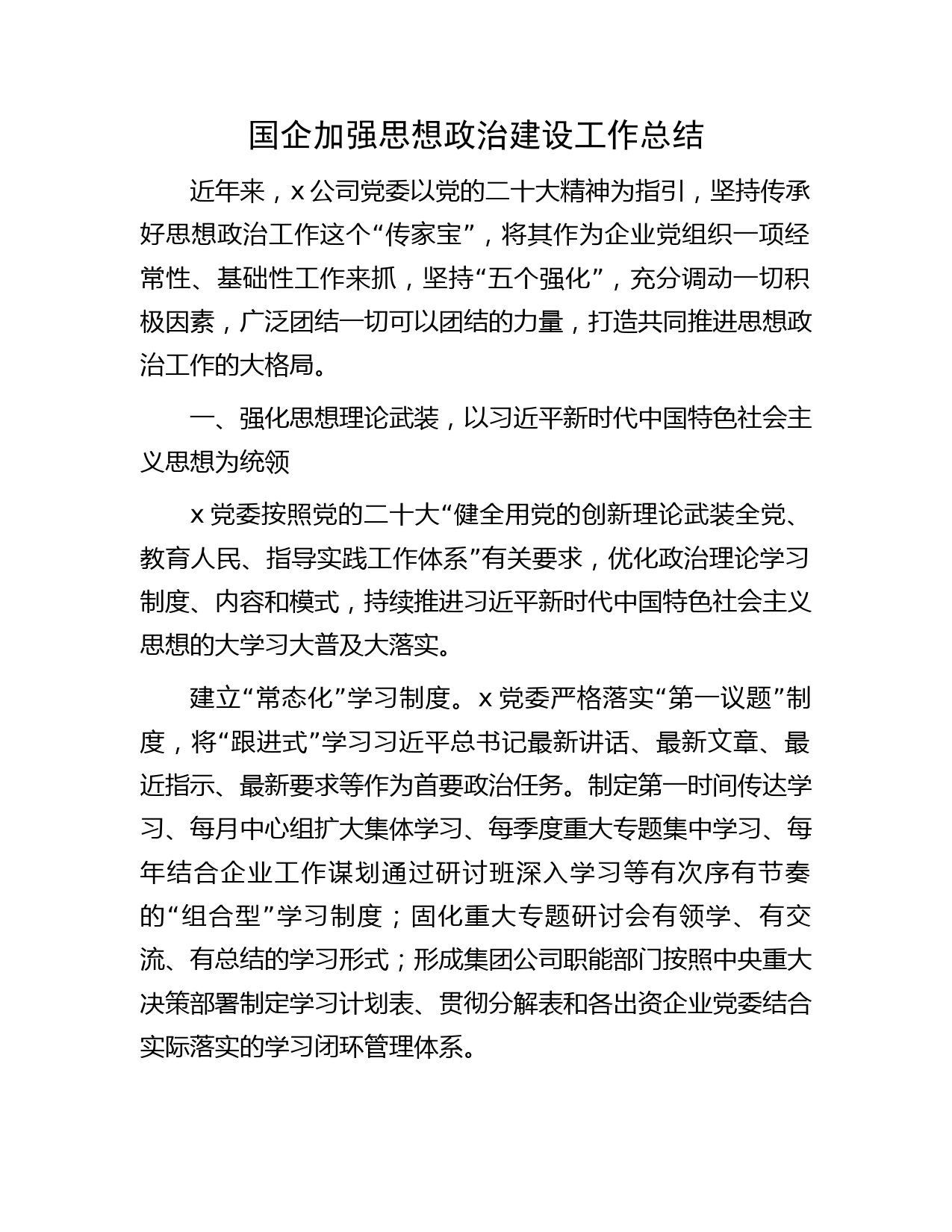 国企思想政治建设工作总结3900字