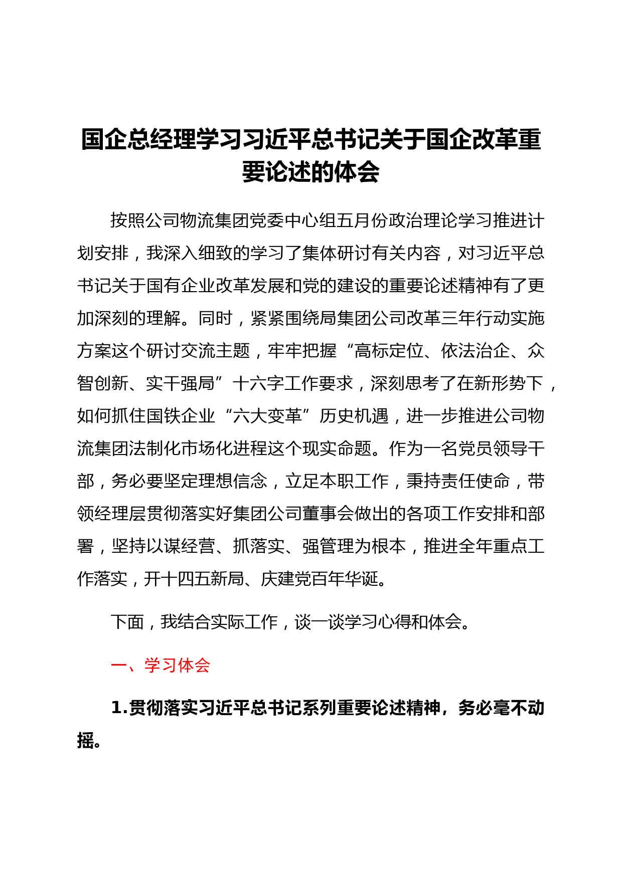 国企总经理学习习近平总书记关于国企改革重要论述的体会