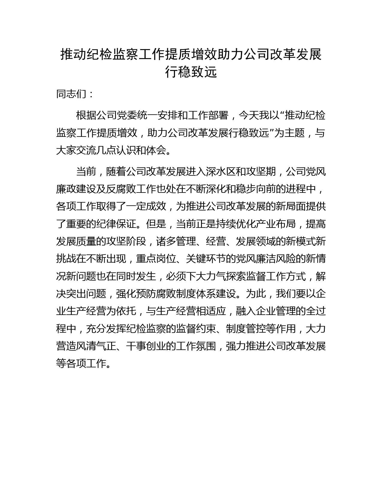 国企推动纪检监察工作提质增效 助力公司改革发展行稳致远研讨发言2200字