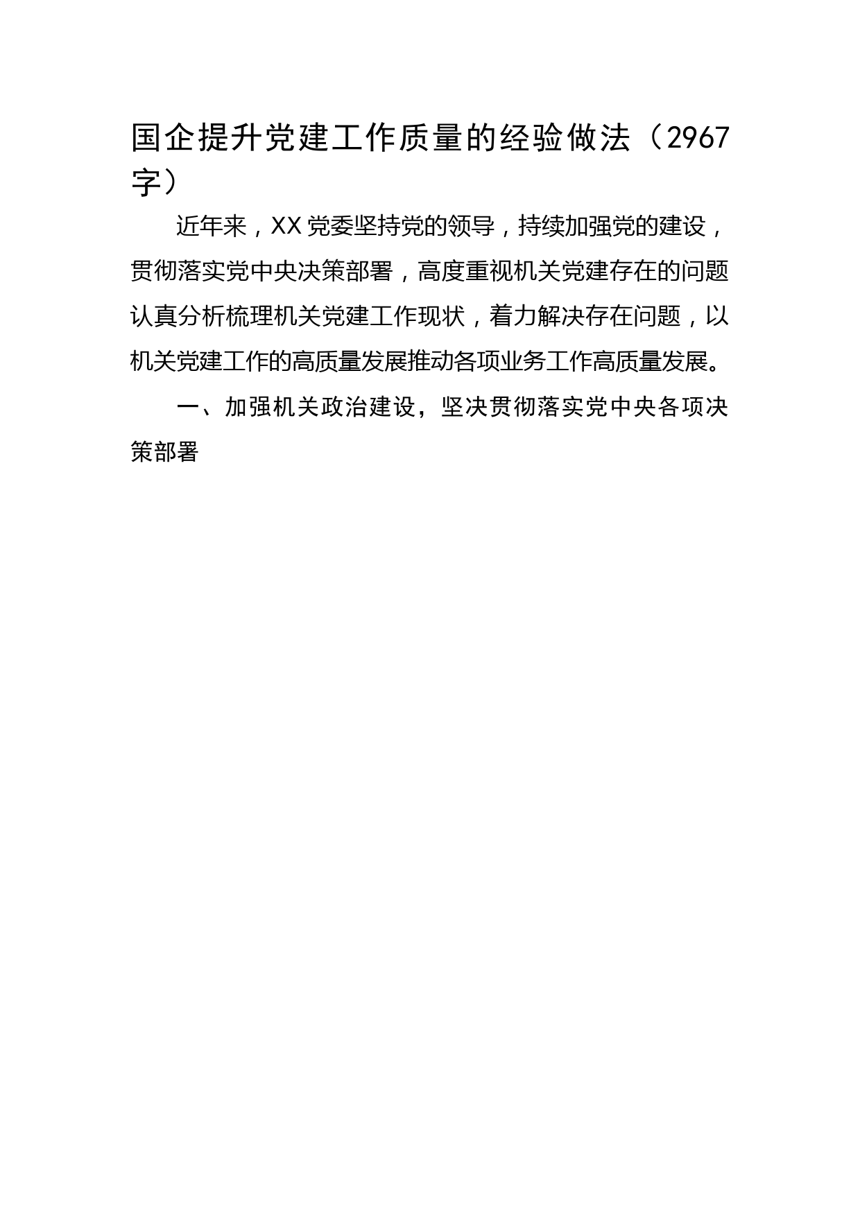 国企提升党建工作质量的经验做法