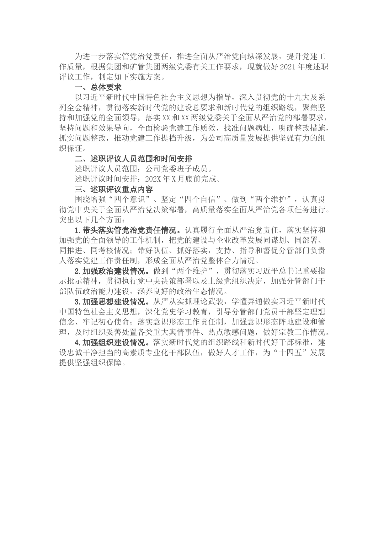 国企述职评议工作方案