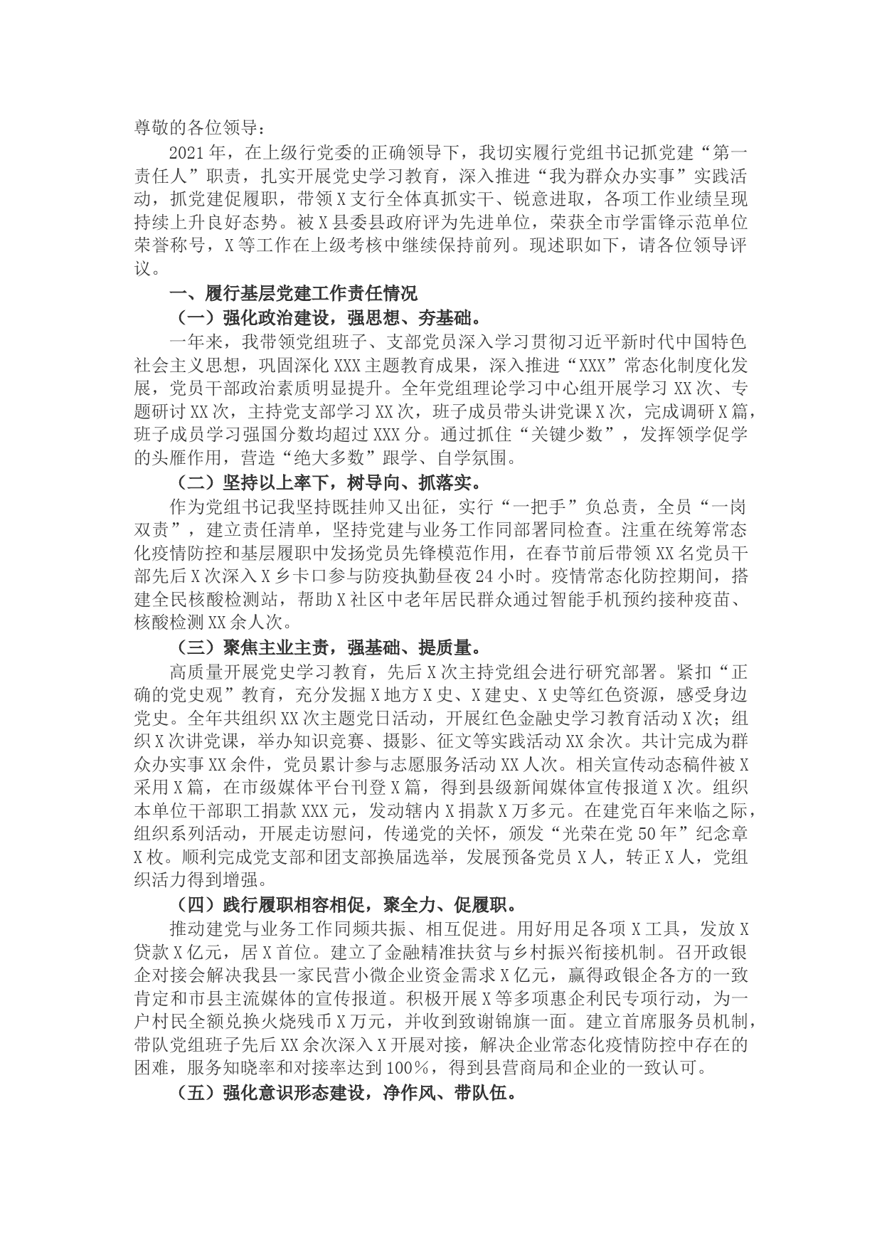 国企银行党组书记2021年度抓基层党建工作述职报告