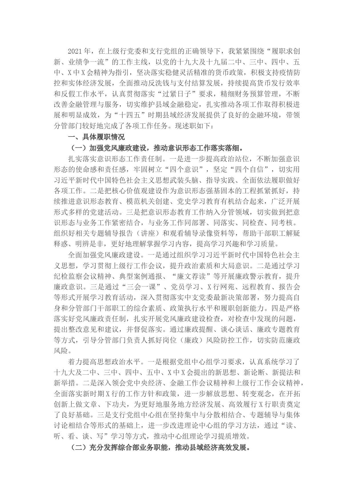 国企银行副行长2021年度述职述廉工作报告